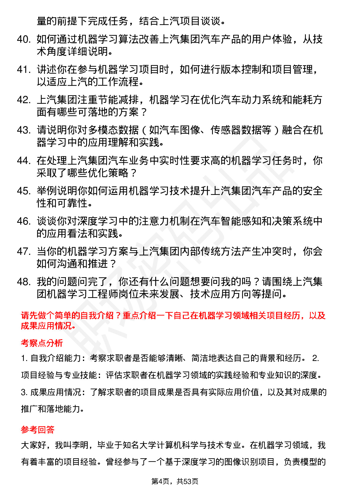 48道上汽集团机器学习工程师岗位面试题库及参考回答含考察点分析