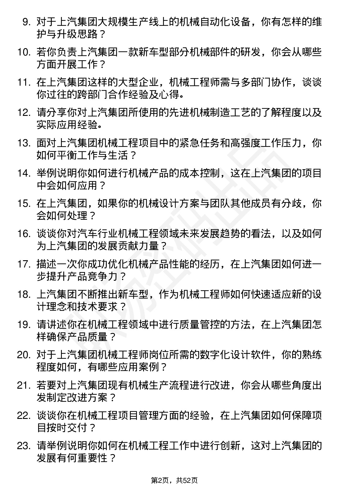 48道上汽集团机械工程师岗位面试题库及参考回答含考察点分析