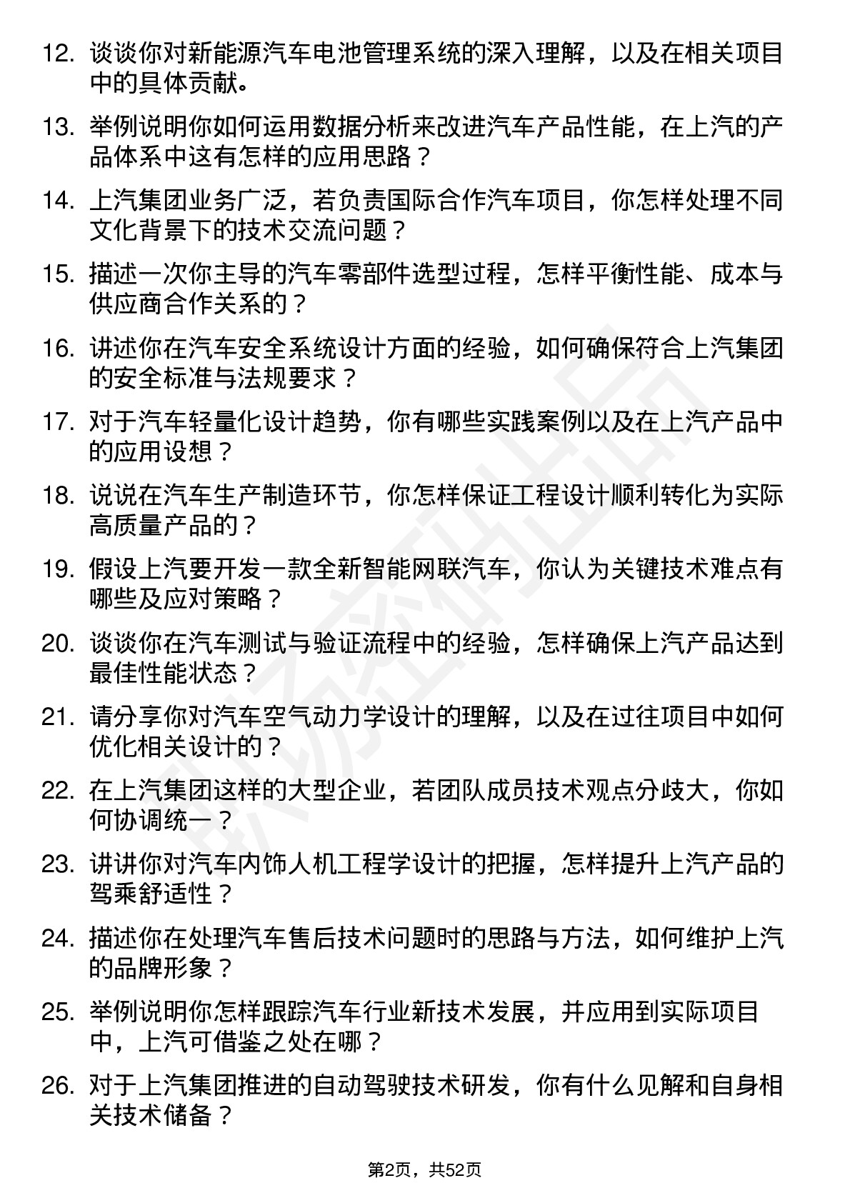 48道上汽集团汽车工程师岗位面试题库及参考回答含考察点分析