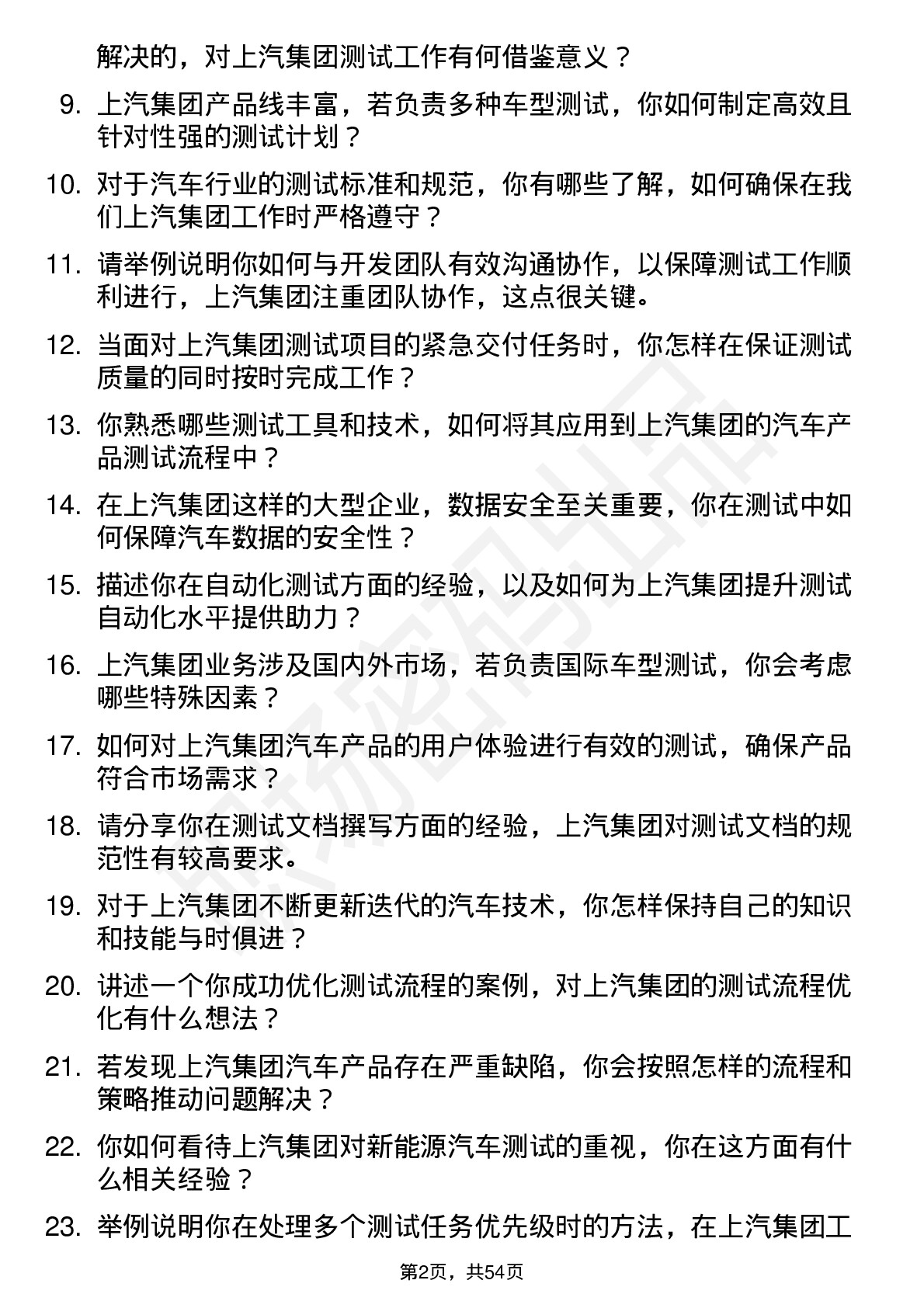 48道上汽集团测试工程师岗位面试题库及参考回答含考察点分析