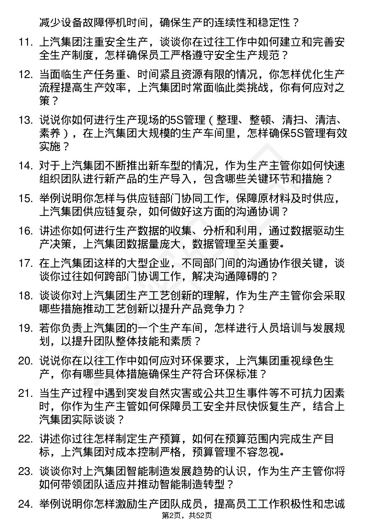 48道上汽集团生产主管岗位面试题库及参考回答含考察点分析