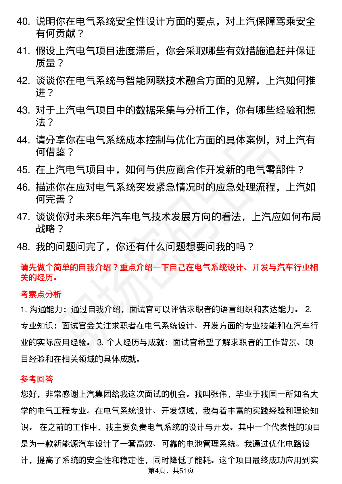 48道上汽集团电气工程师岗位面试题库及参考回答含考察点分析