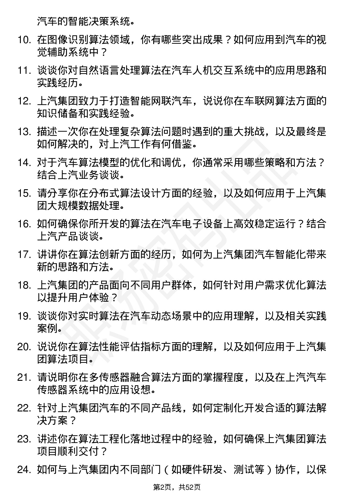 48道上汽集团算法工程师岗位面试题库及参考回答含考察点分析