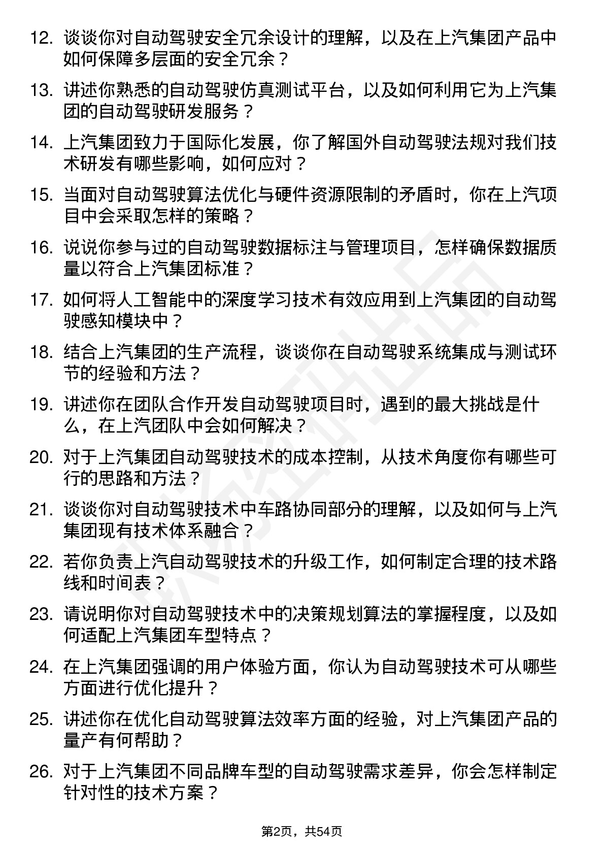 48道上汽集团自动驾驶工程师岗位面试题库及参考回答含考察点分析