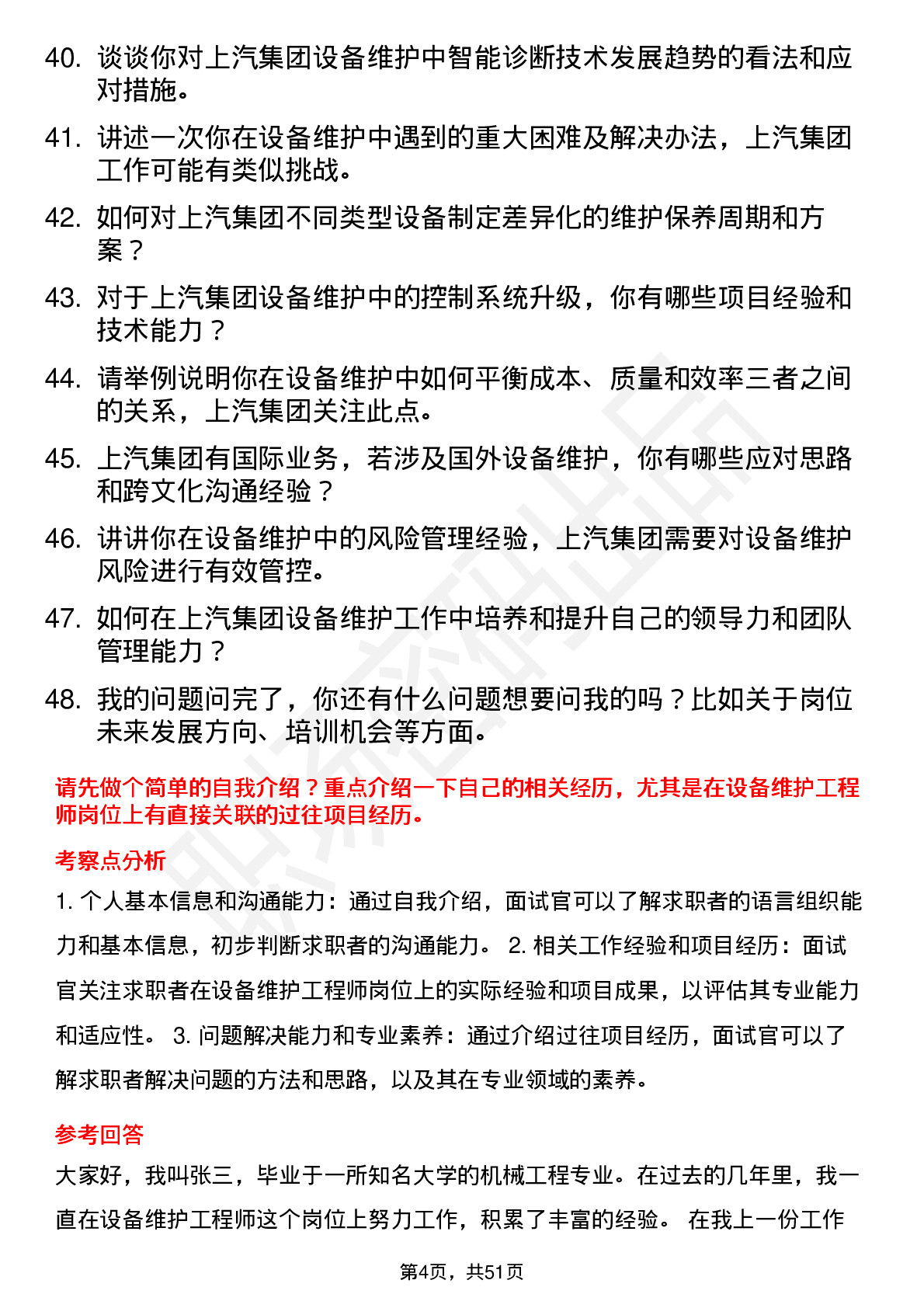 48道上汽集团设备维护工程师岗位面试题库及参考回答含考察点分析