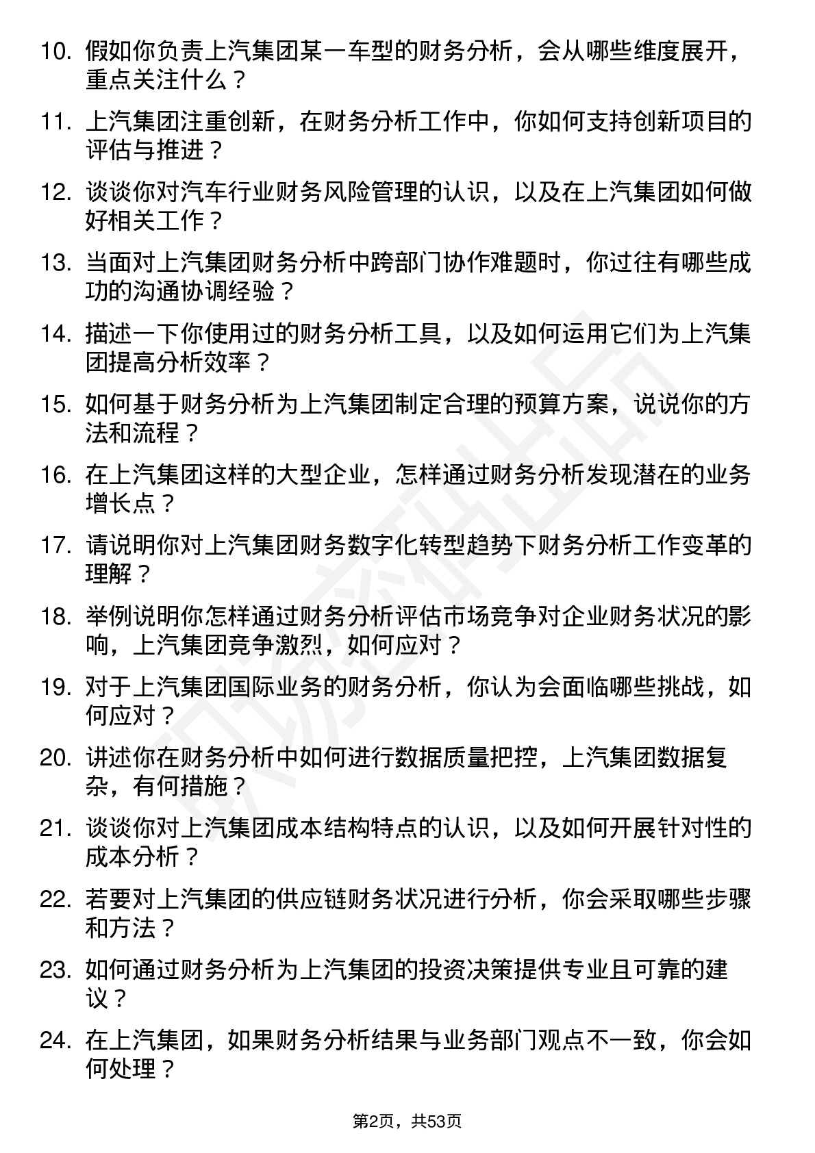 48道上汽集团财务分析师岗位面试题库及参考回答含考察点分析