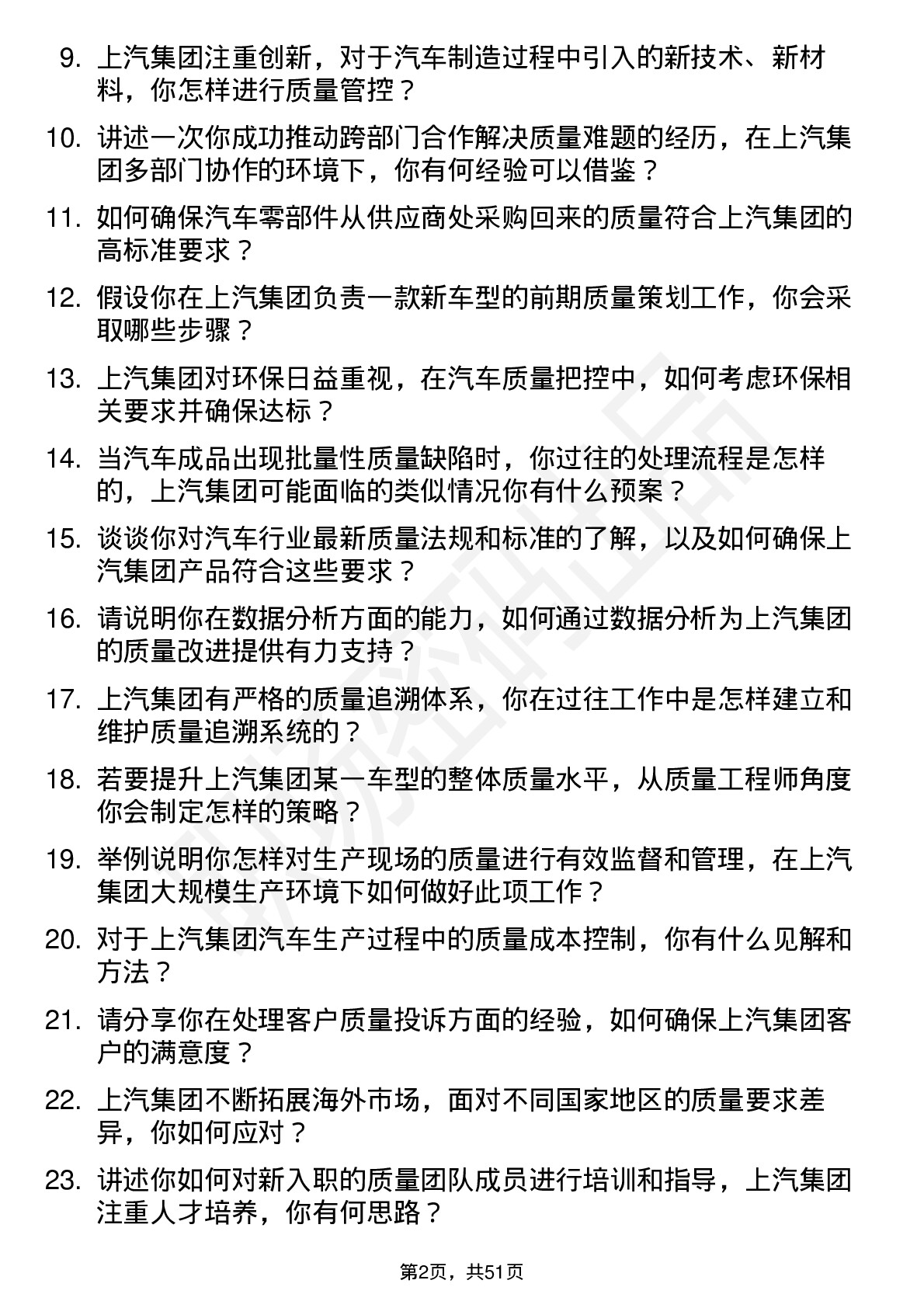 48道上汽集团质量工程师岗位面试题库及参考回答含考察点分析