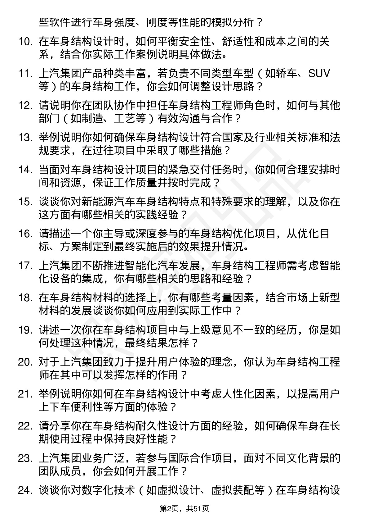 48道上汽集团车身结构工程师岗位面试题库及参考回答含考察点分析