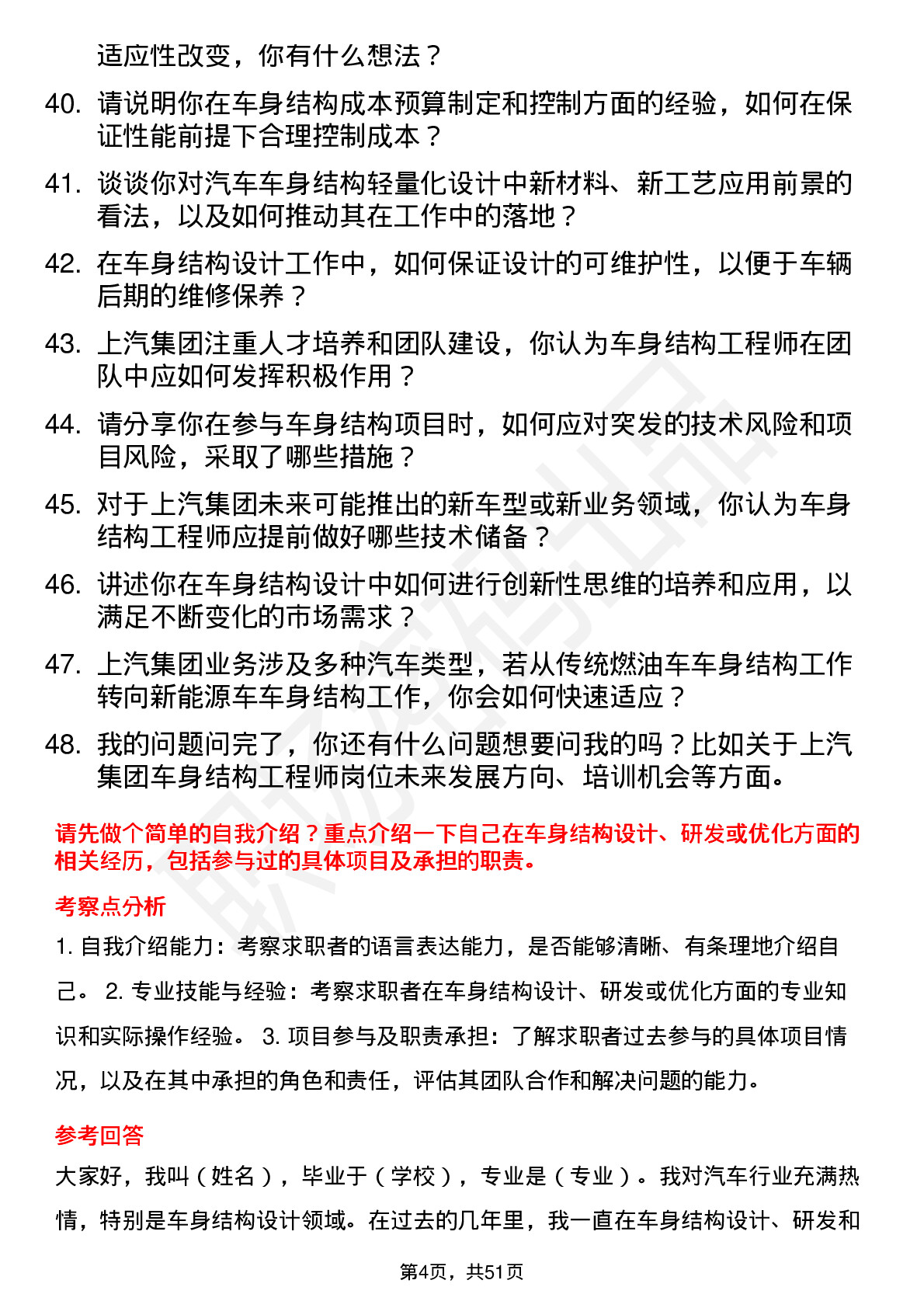 48道上汽集团车身结构工程师岗位面试题库及参考回答含考察点分析