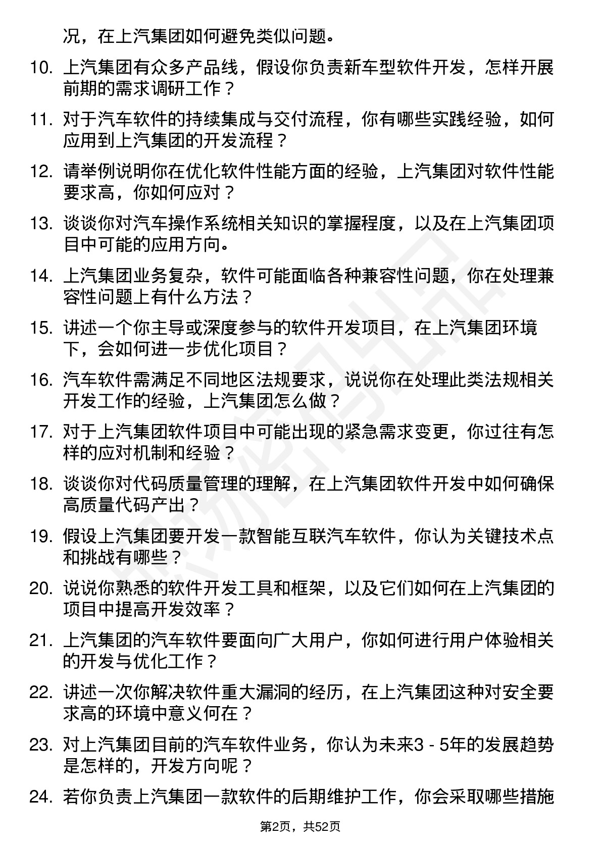 48道上汽集团软件开发工程师岗位面试题库及参考回答含考察点分析