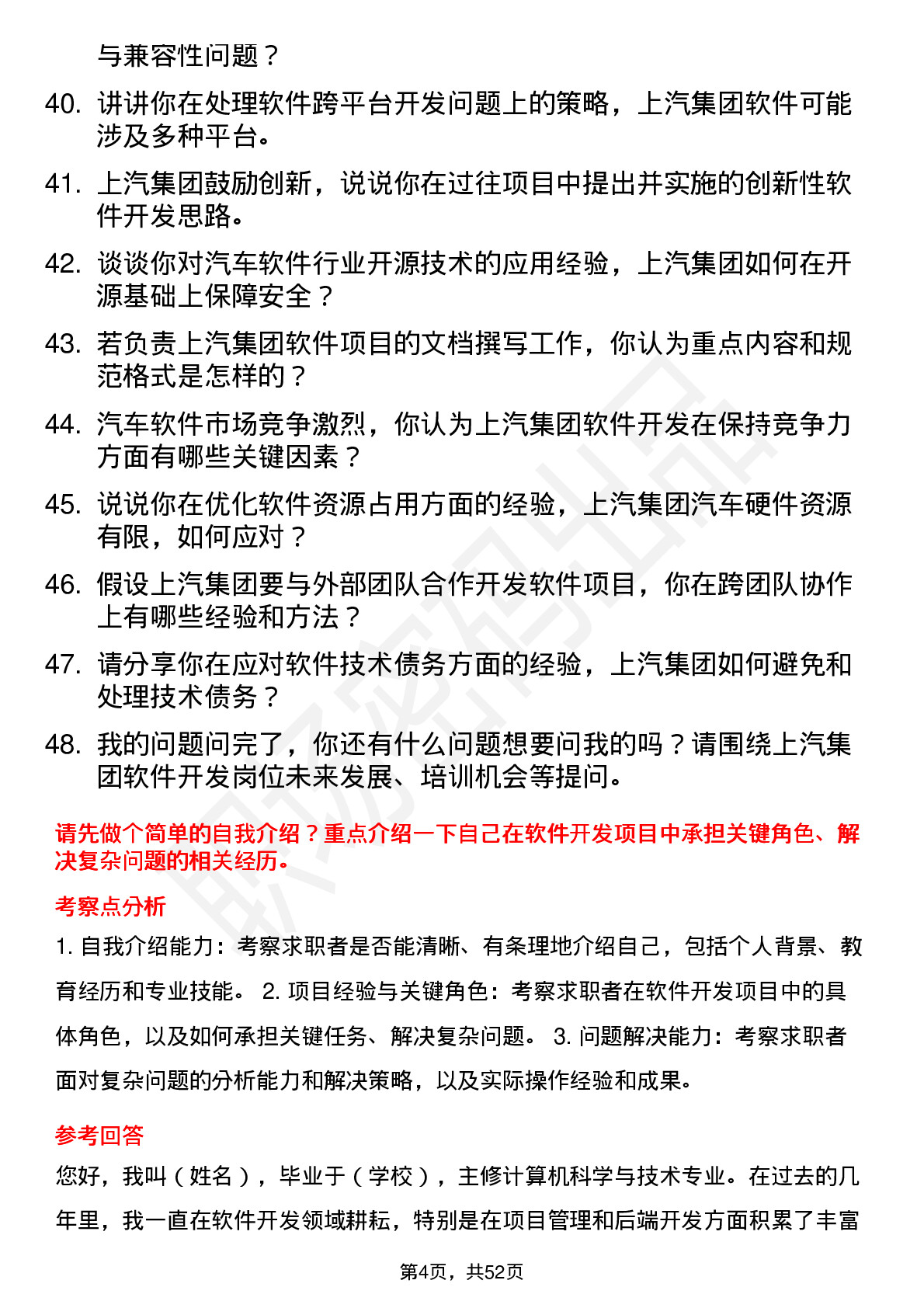 48道上汽集团软件开发工程师岗位面试题库及参考回答含考察点分析