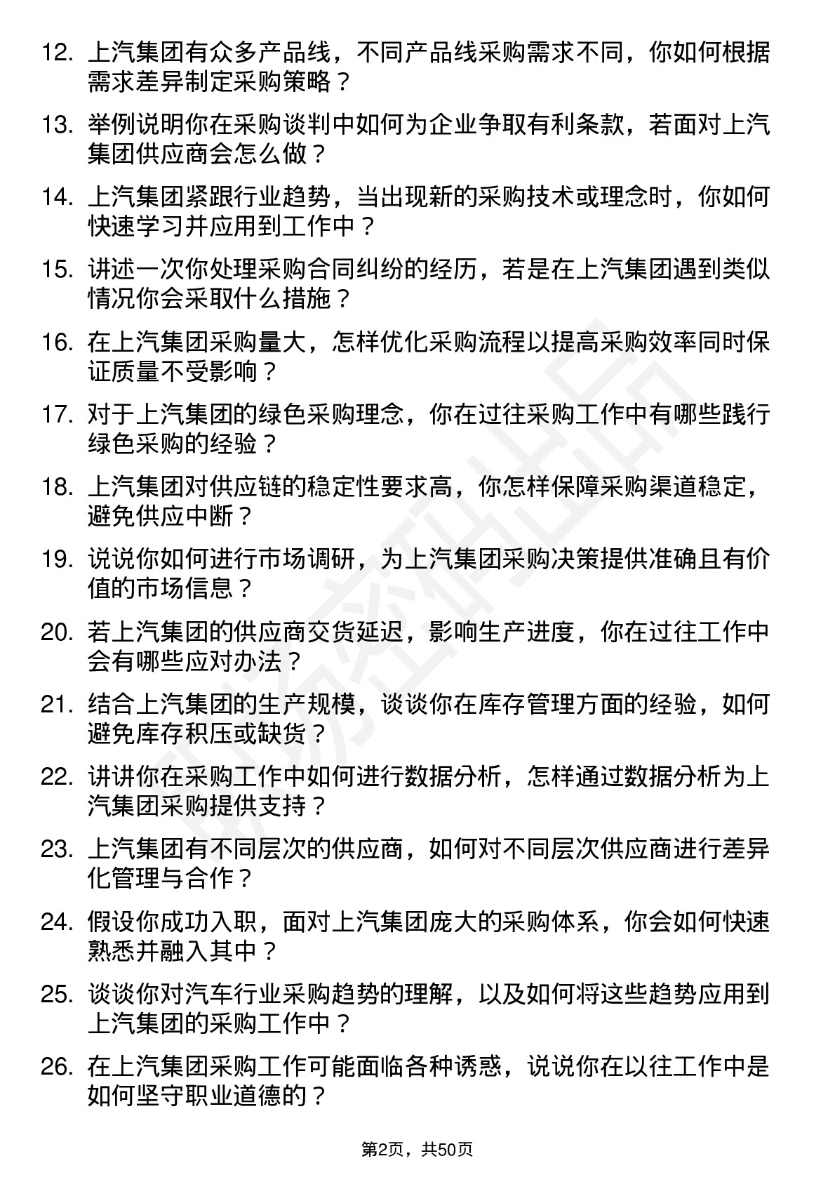 48道上汽集团采购工程师岗位面试题库及参考回答含考察点分析