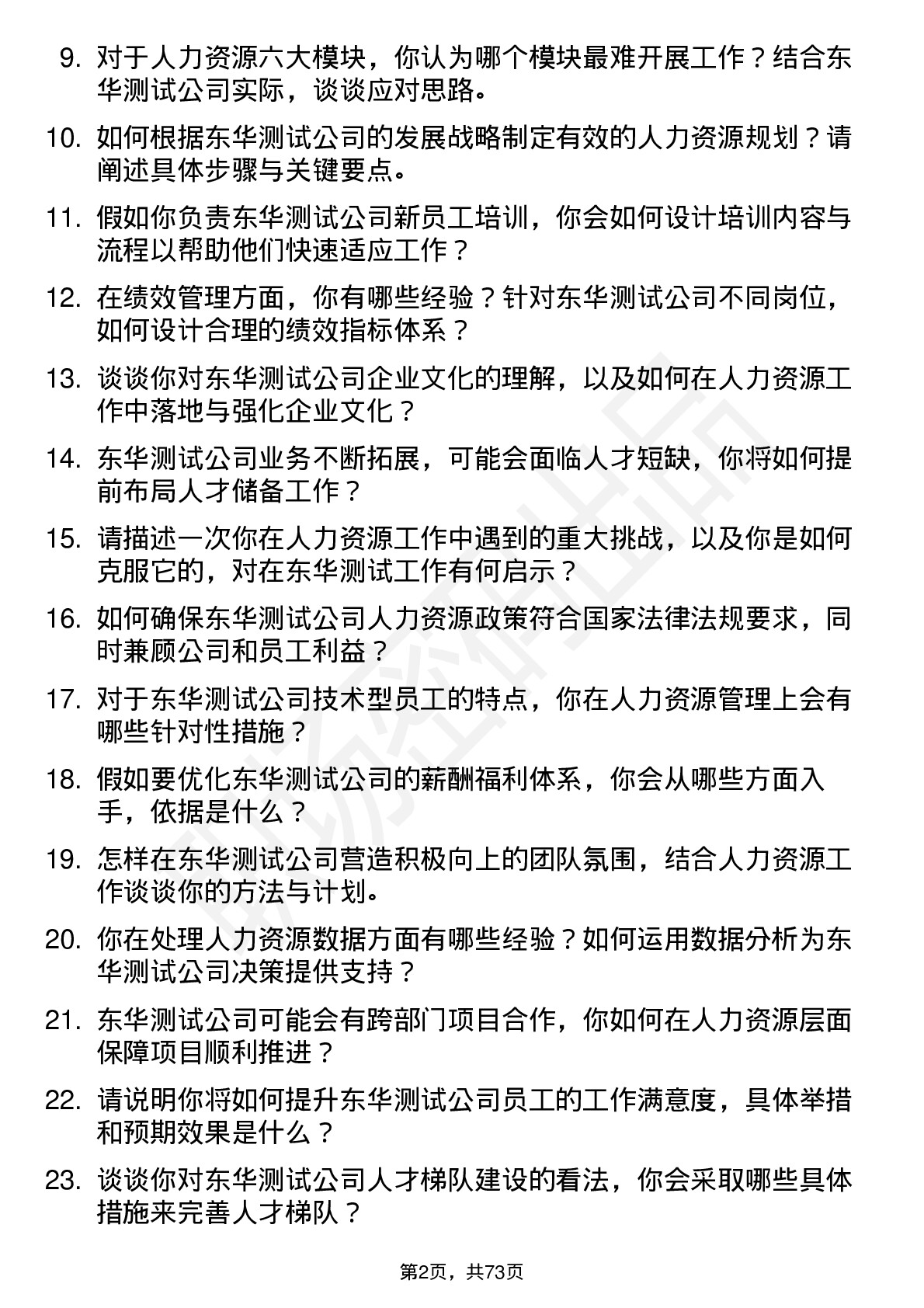 48道东华测试人力资源专员岗位面试题库及参考回答含考察点分析