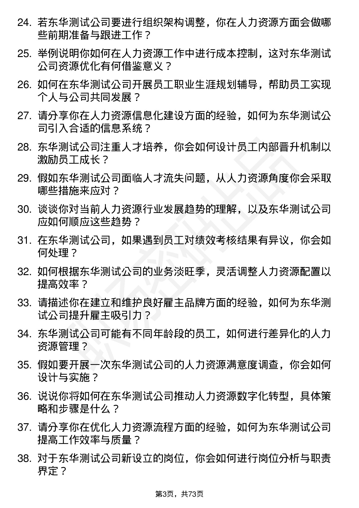 48道东华测试人力资源专员岗位面试题库及参考回答含考察点分析