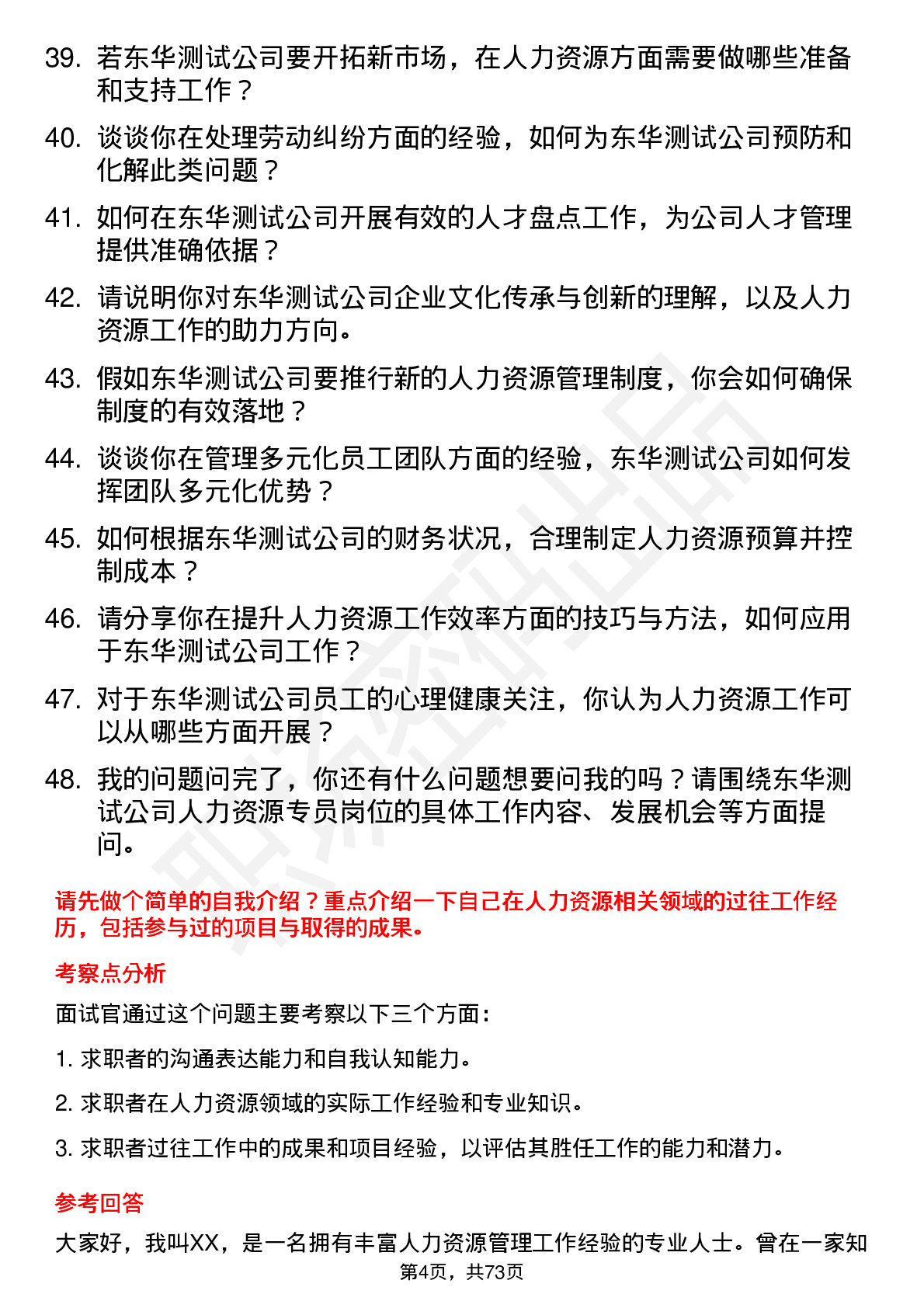 48道东华测试人力资源专员岗位面试题库及参考回答含考察点分析