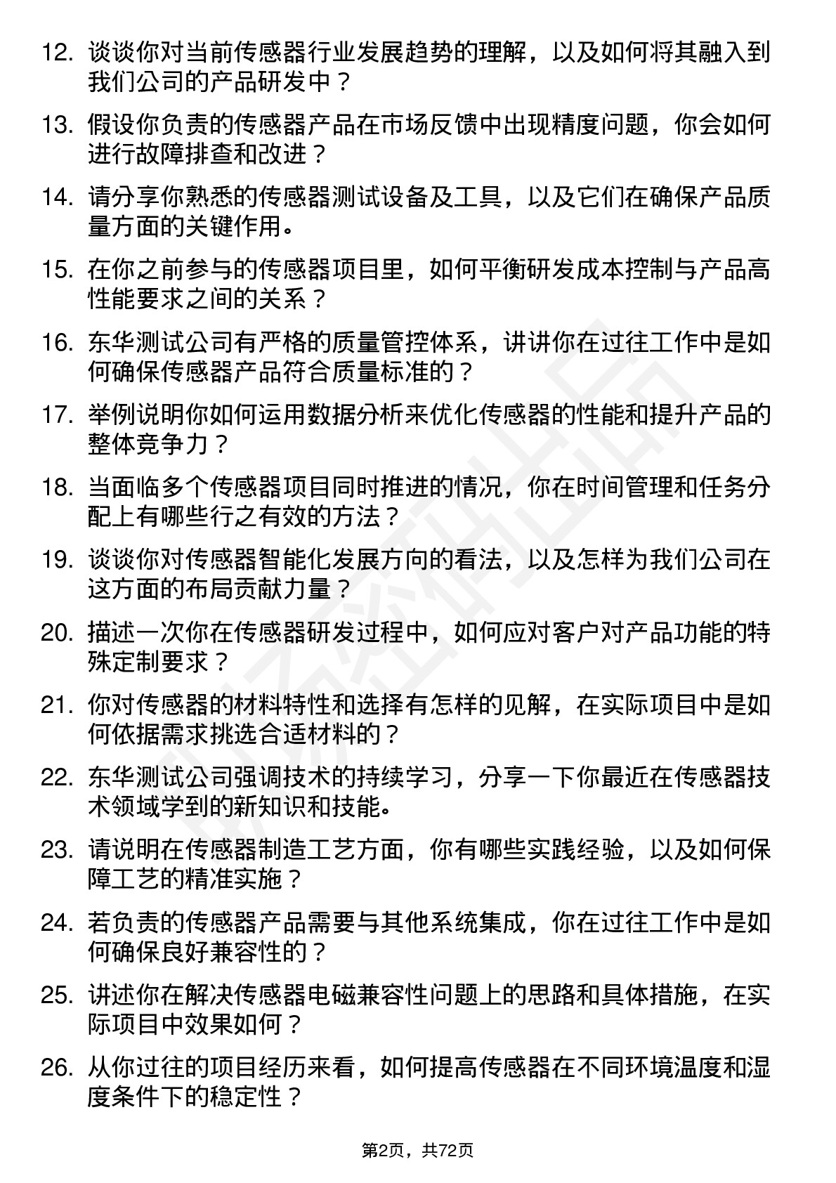 48道东华测试传感器工程师岗位面试题库及参考回答含考察点分析