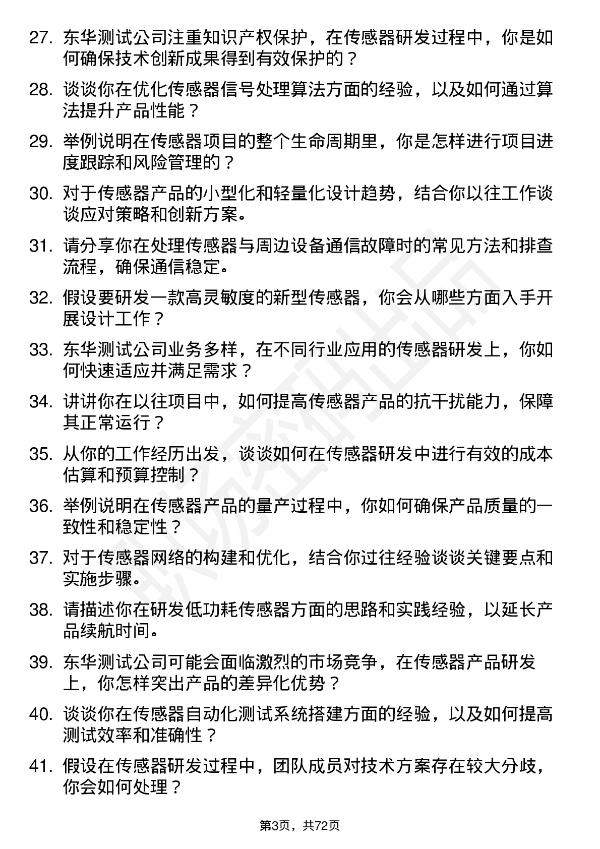 48道东华测试传感器工程师岗位面试题库及参考回答含考察点分析