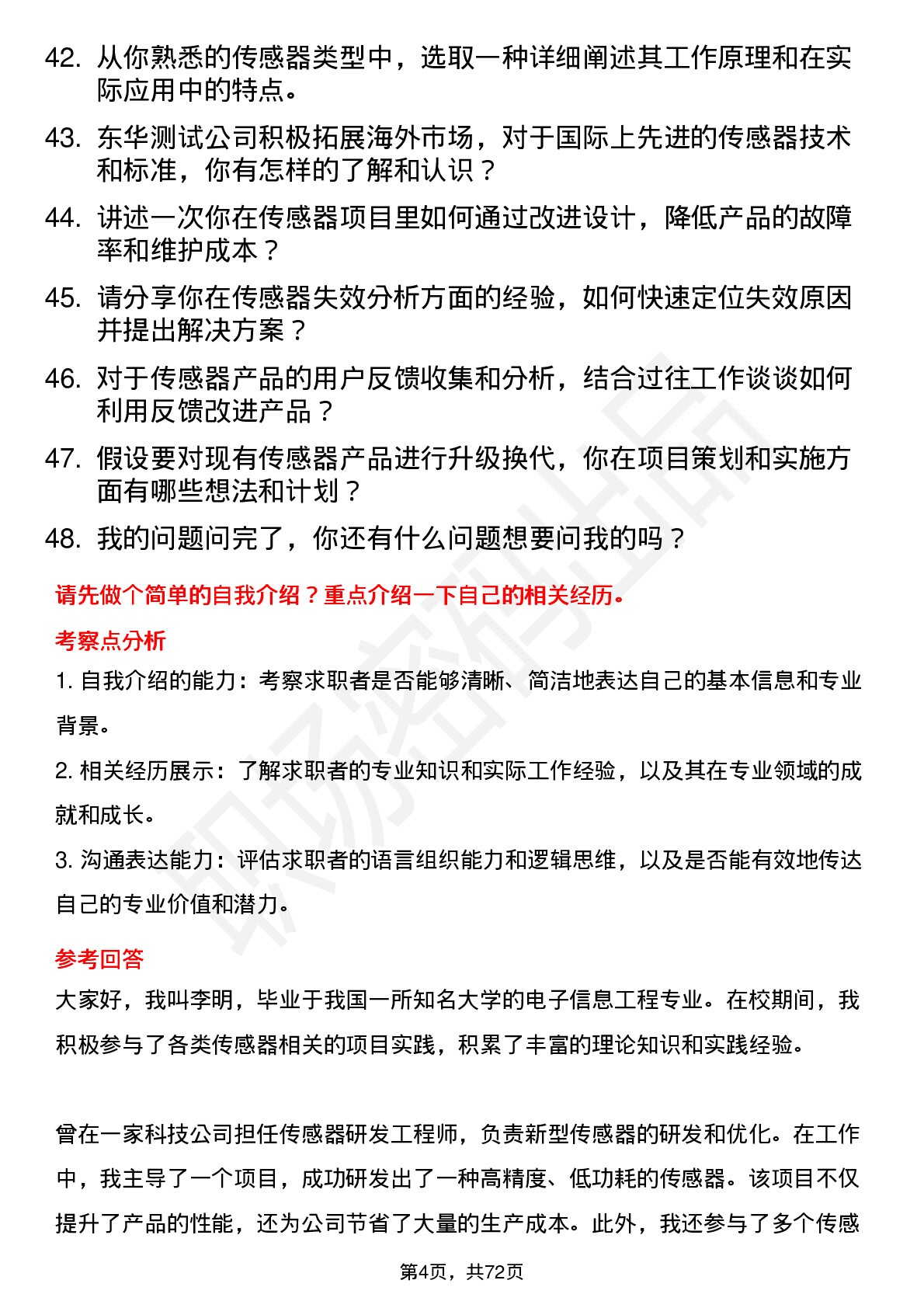 48道东华测试传感器工程师岗位面试题库及参考回答含考察点分析