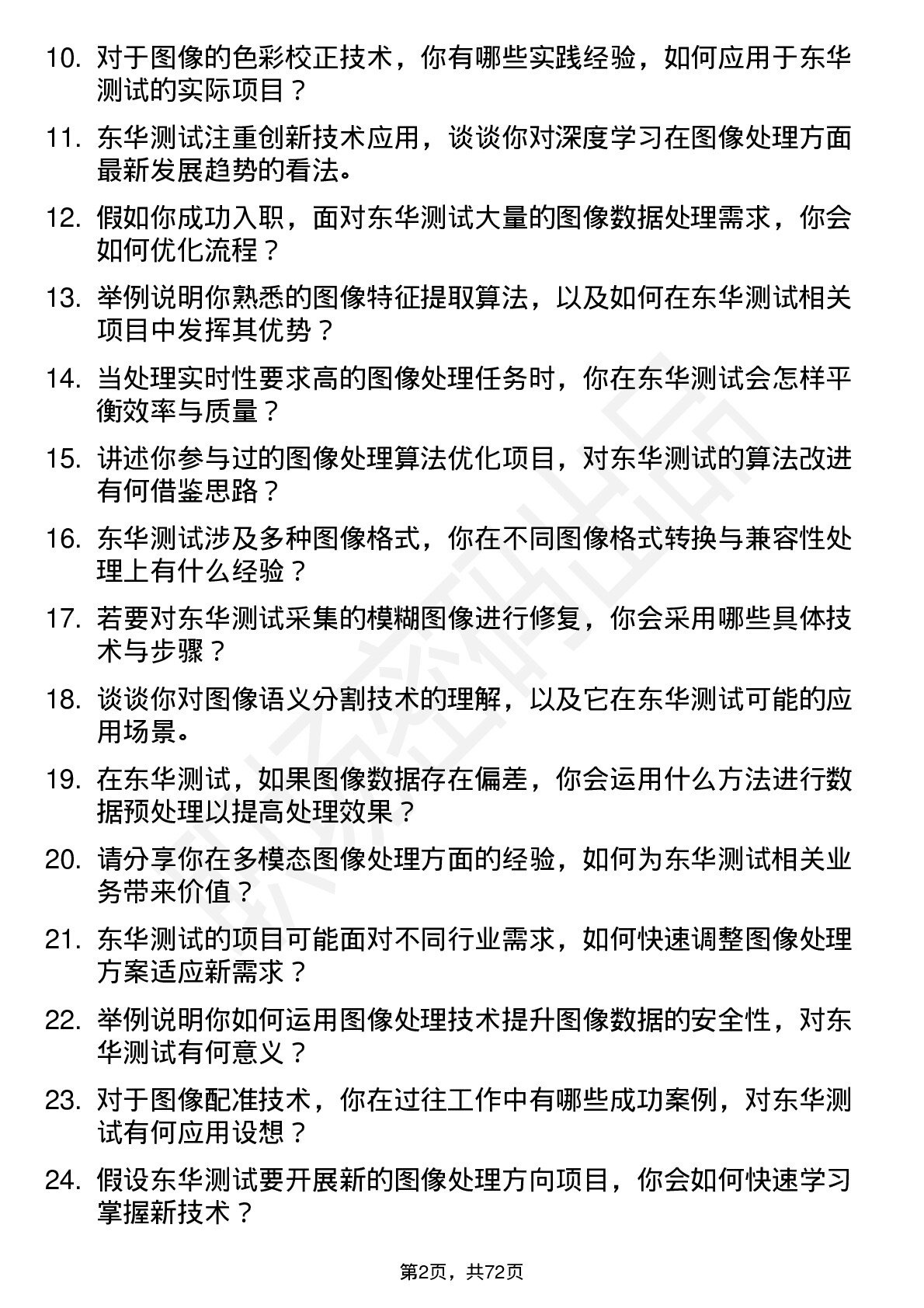 48道东华测试图像处理工程师岗位面试题库及参考回答含考察点分析