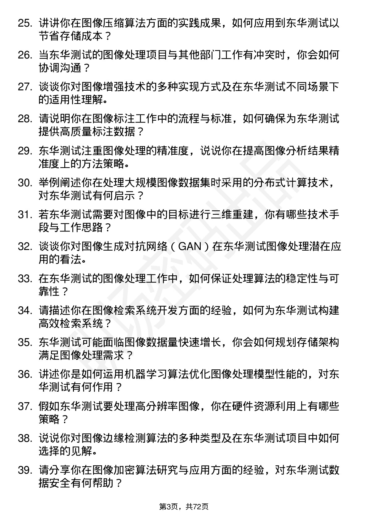 48道东华测试图像处理工程师岗位面试题库及参考回答含考察点分析