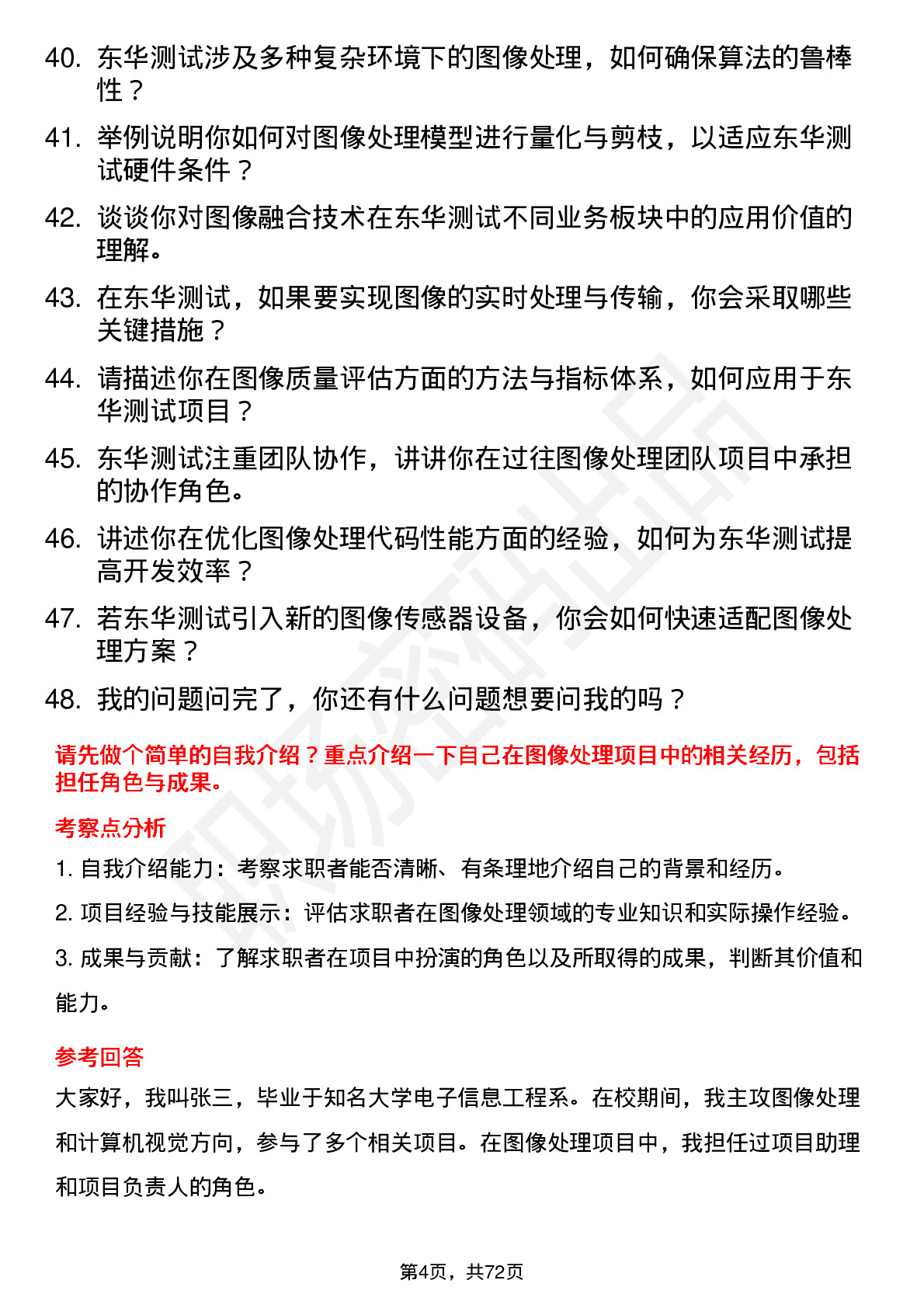 48道东华测试图像处理工程师岗位面试题库及参考回答含考察点分析