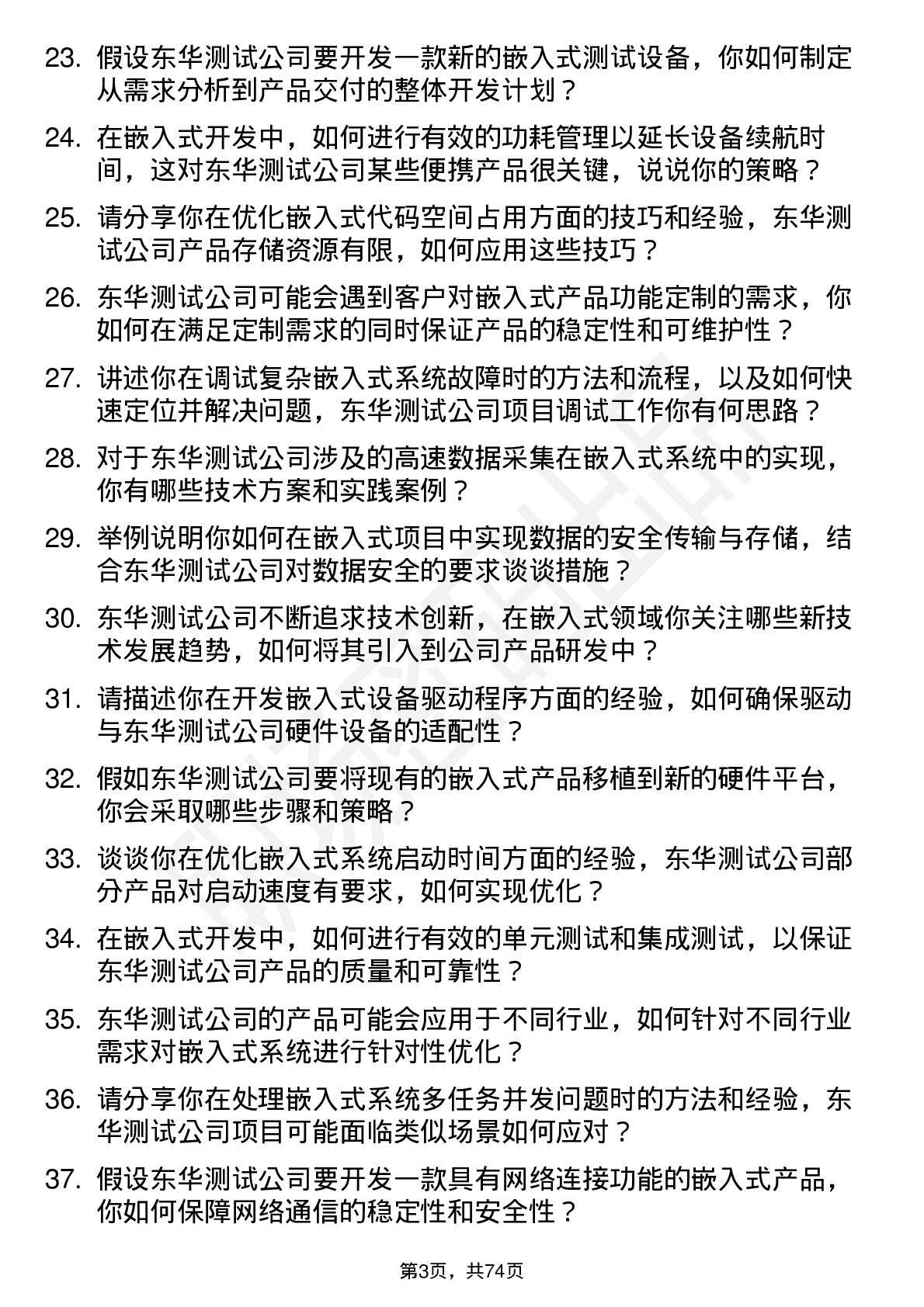 48道东华测试嵌入式工程师岗位面试题库及参考回答含考察点分析