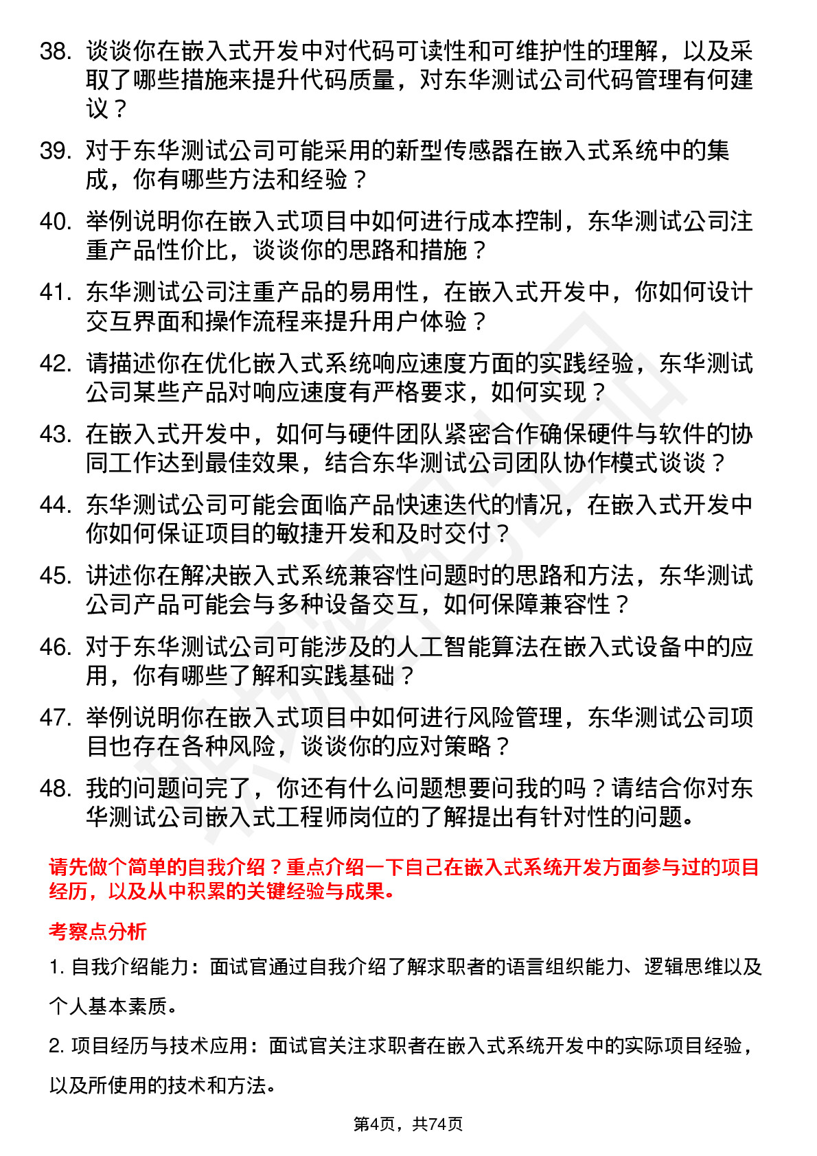 48道东华测试嵌入式工程师岗位面试题库及参考回答含考察点分析