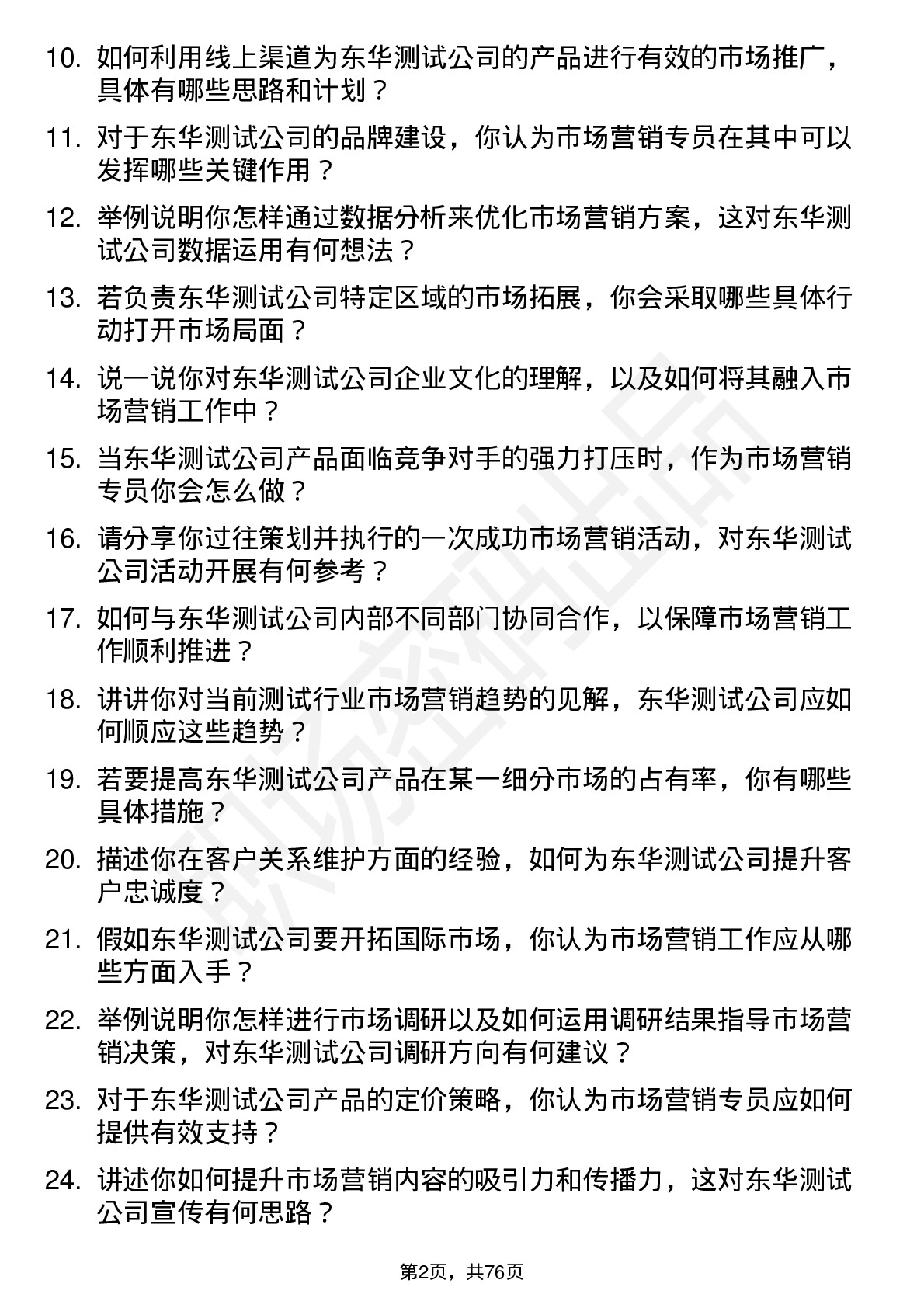 48道东华测试市场营销专员岗位面试题库及参考回答含考察点分析