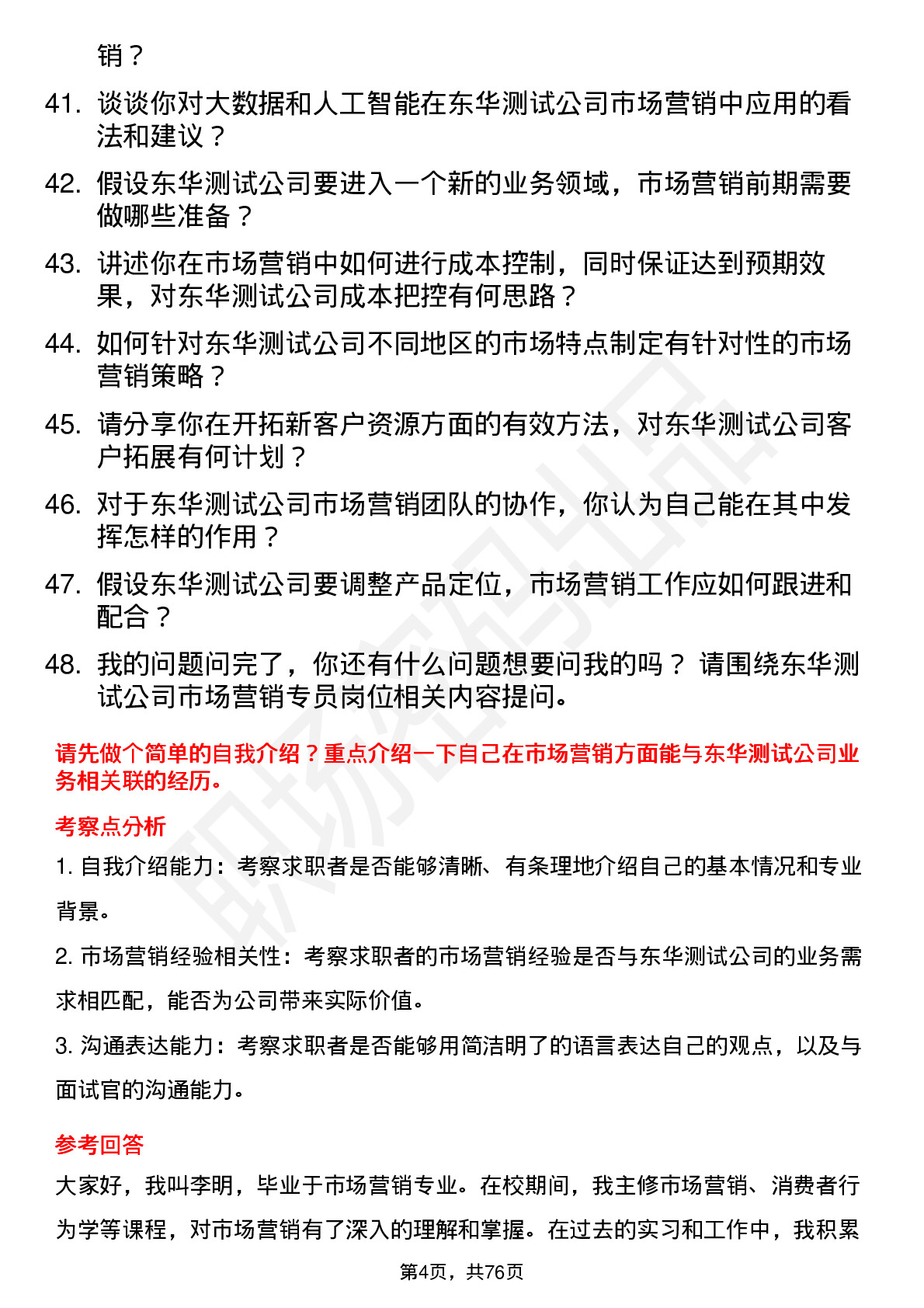 48道东华测试市场营销专员岗位面试题库及参考回答含考察点分析