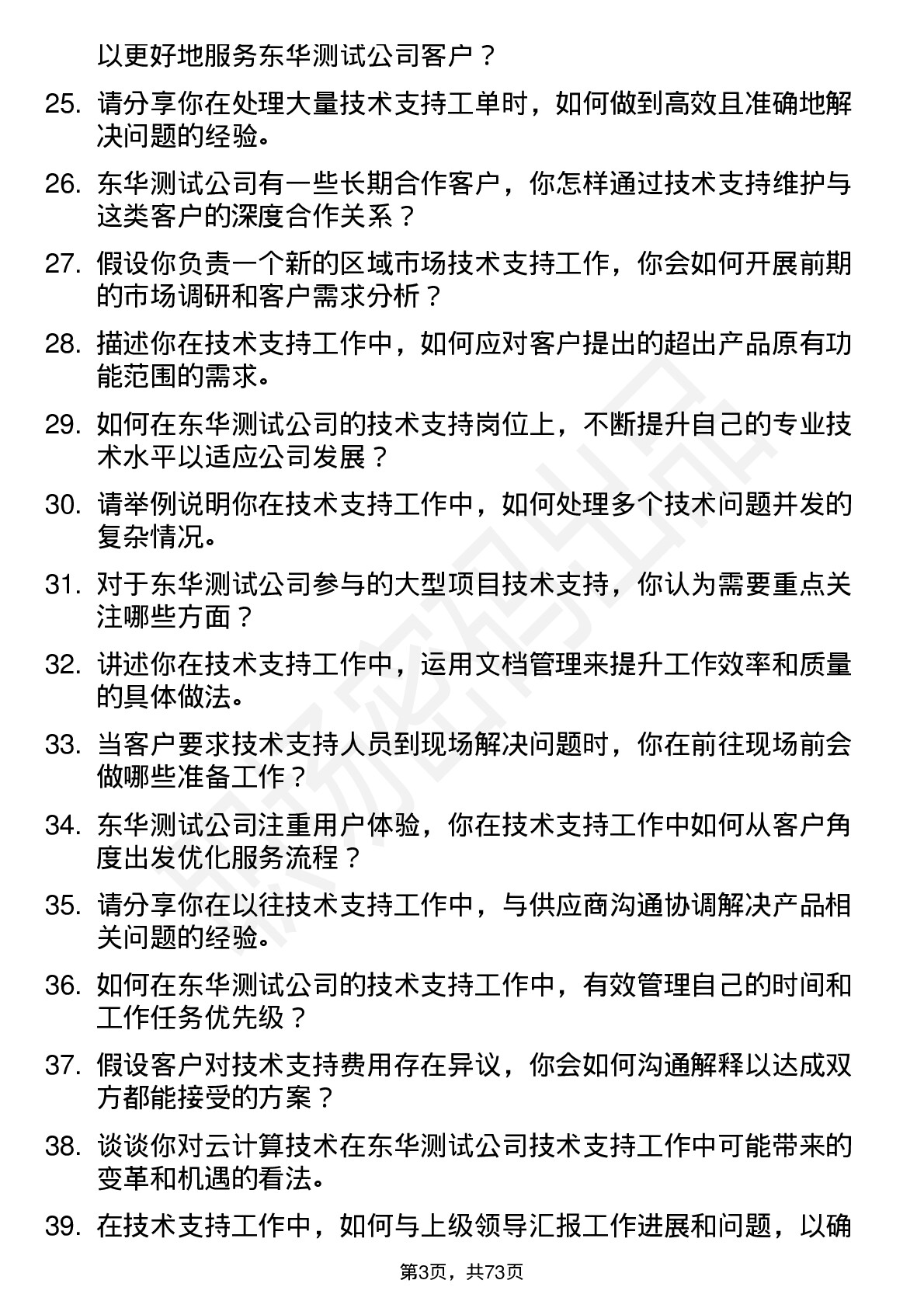 48道东华测试技术支持工程师岗位面试题库及参考回答含考察点分析