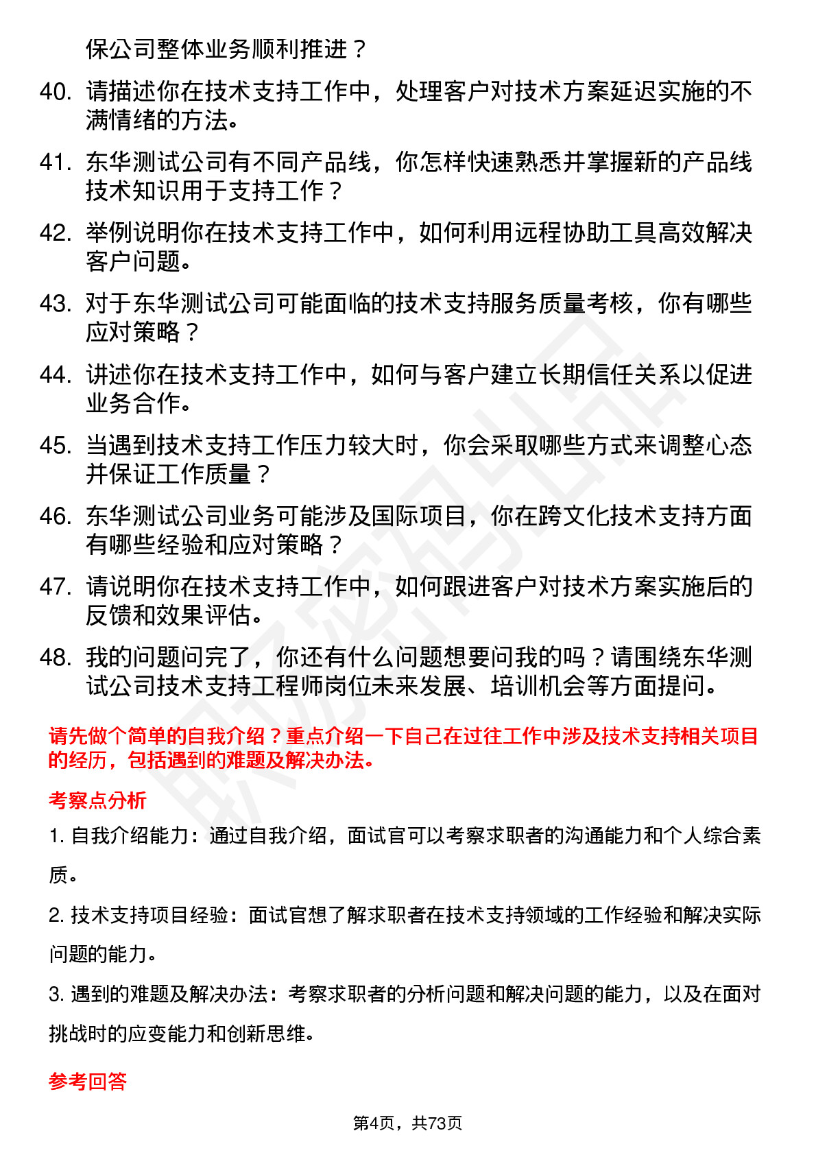 48道东华测试技术支持工程师岗位面试题库及参考回答含考察点分析