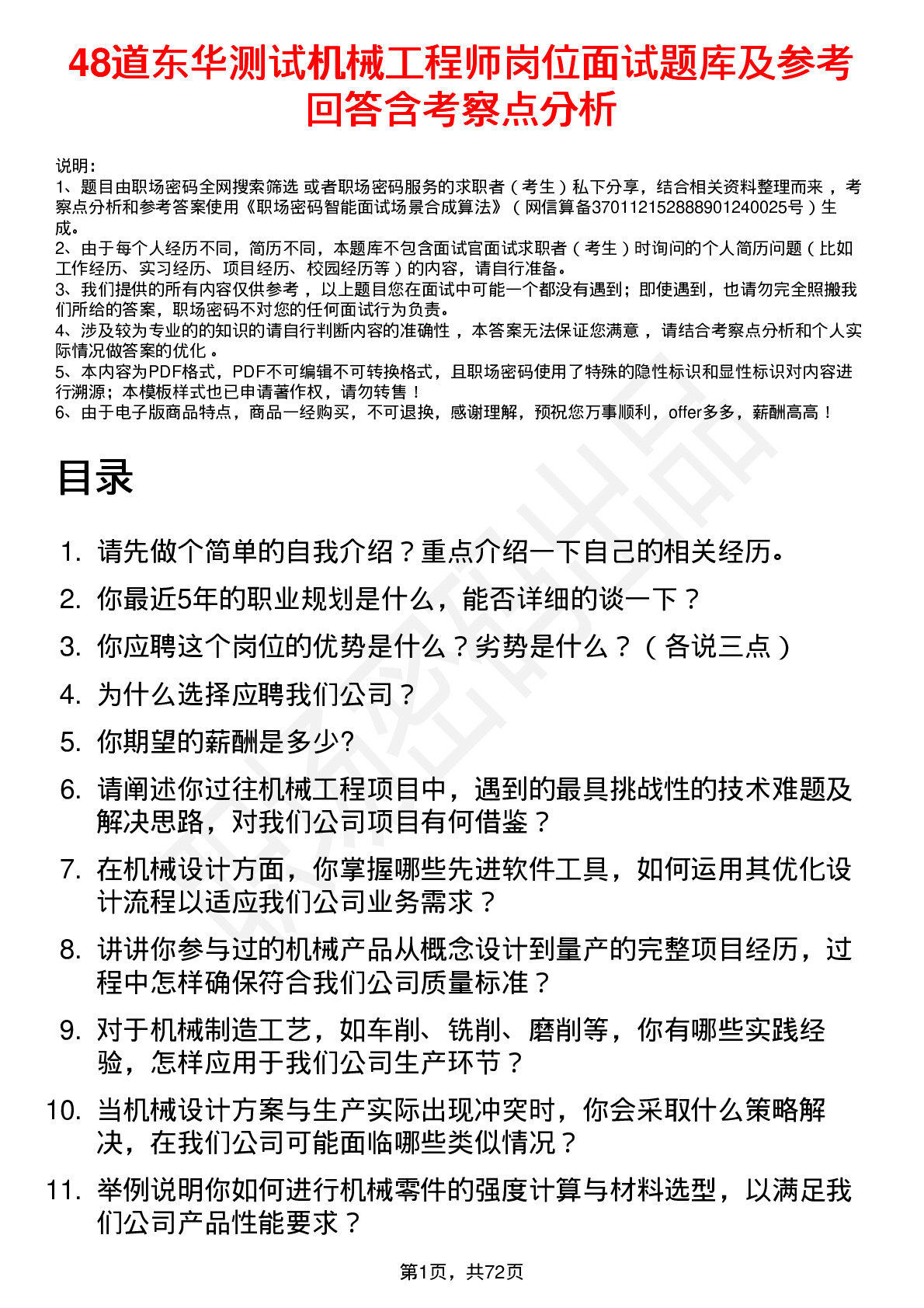 48道东华测试机械工程师岗位面试题库及参考回答含考察点分析