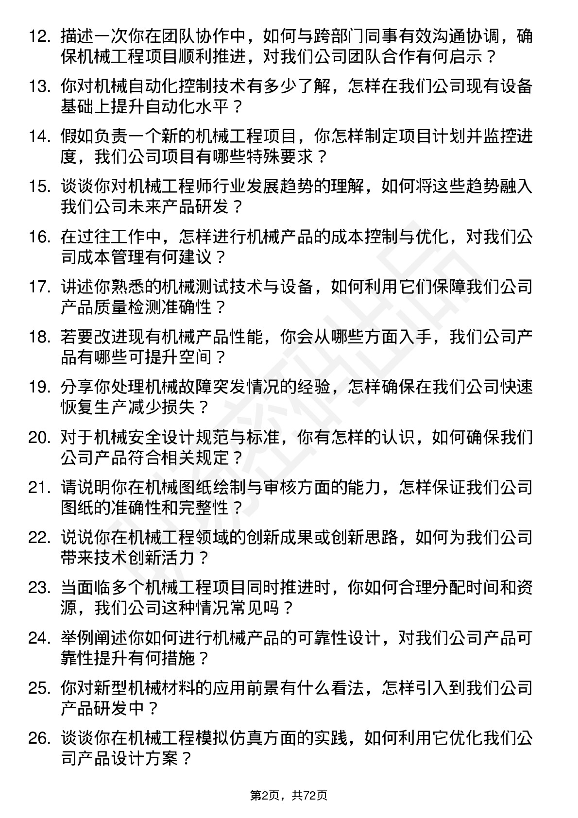 48道东华测试机械工程师岗位面试题库及参考回答含考察点分析