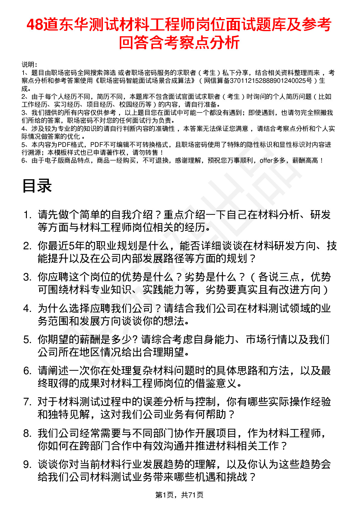 48道东华测试材料工程师岗位面试题库及参考回答含考察点分析