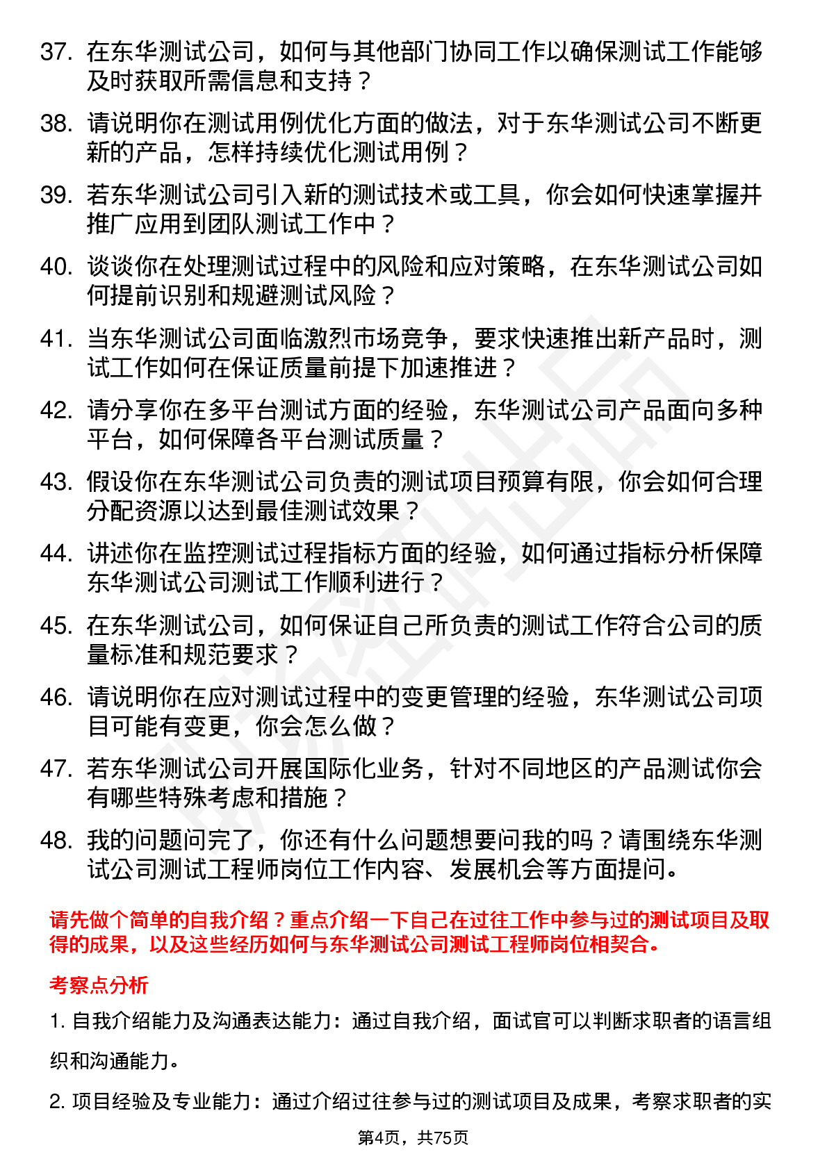 48道东华测试测试工程师岗位面试题库及参考回答含考察点分析