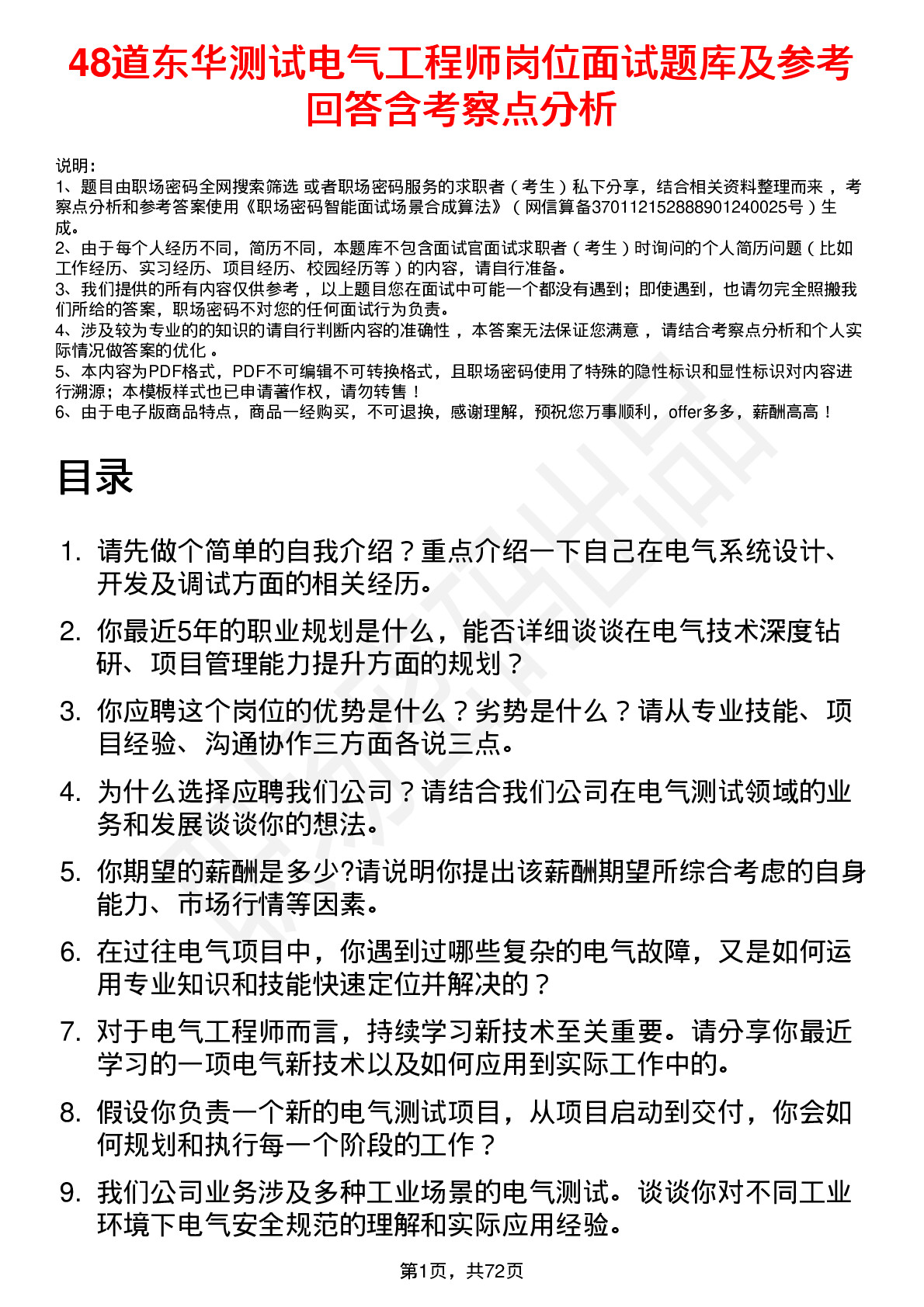 48道东华测试电气工程师岗位面试题库及参考回答含考察点分析