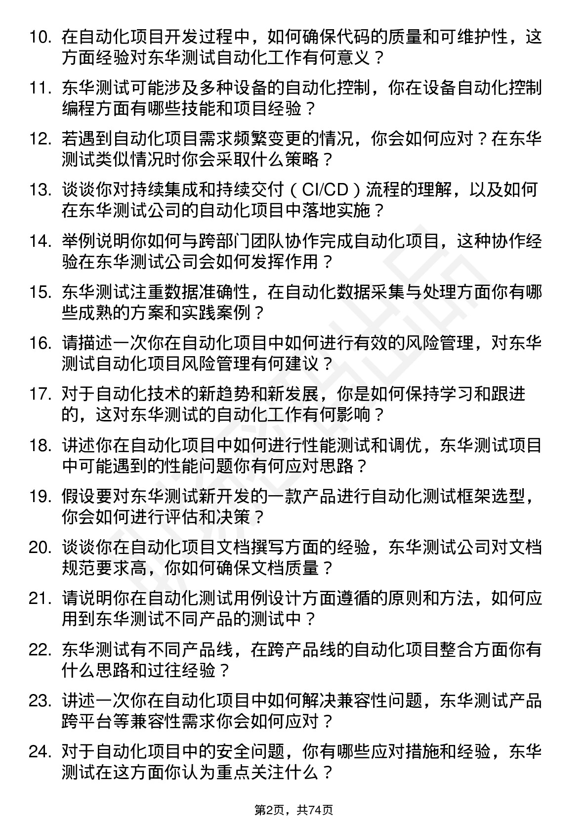 48道东华测试自动化工程师岗位面试题库及参考回答含考察点分析