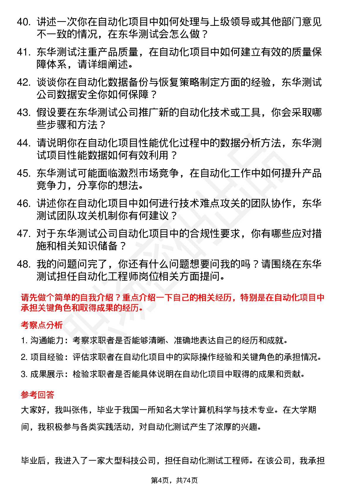 48道东华测试自动化工程师岗位面试题库及参考回答含考察点分析