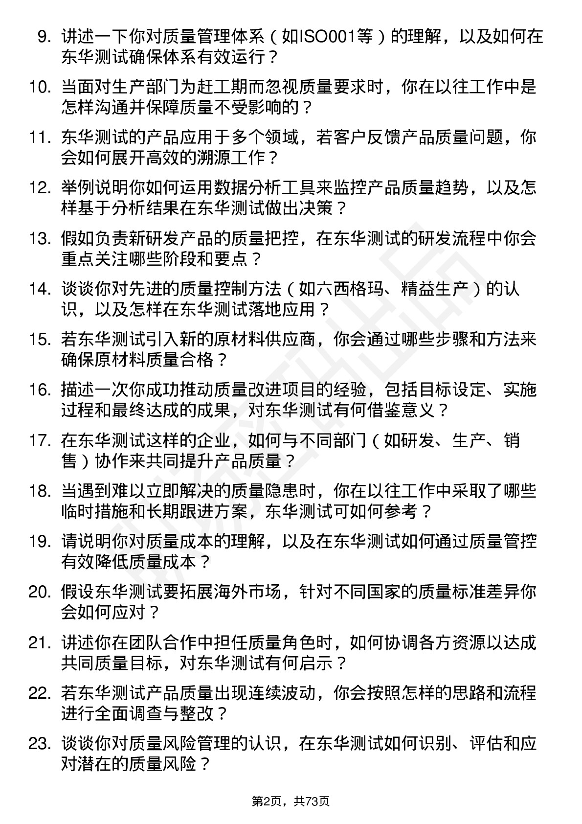 48道东华测试质量工程师岗位面试题库及参考回答含考察点分析