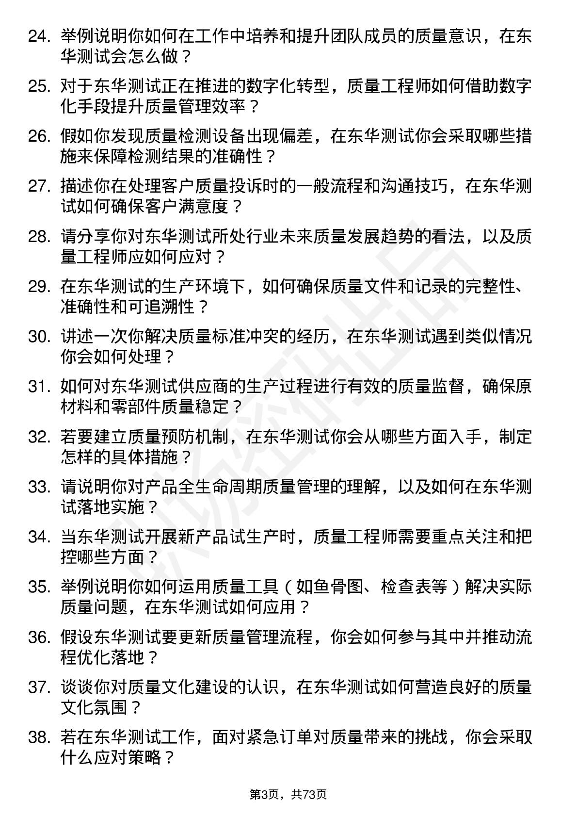 48道东华测试质量工程师岗位面试题库及参考回答含考察点分析