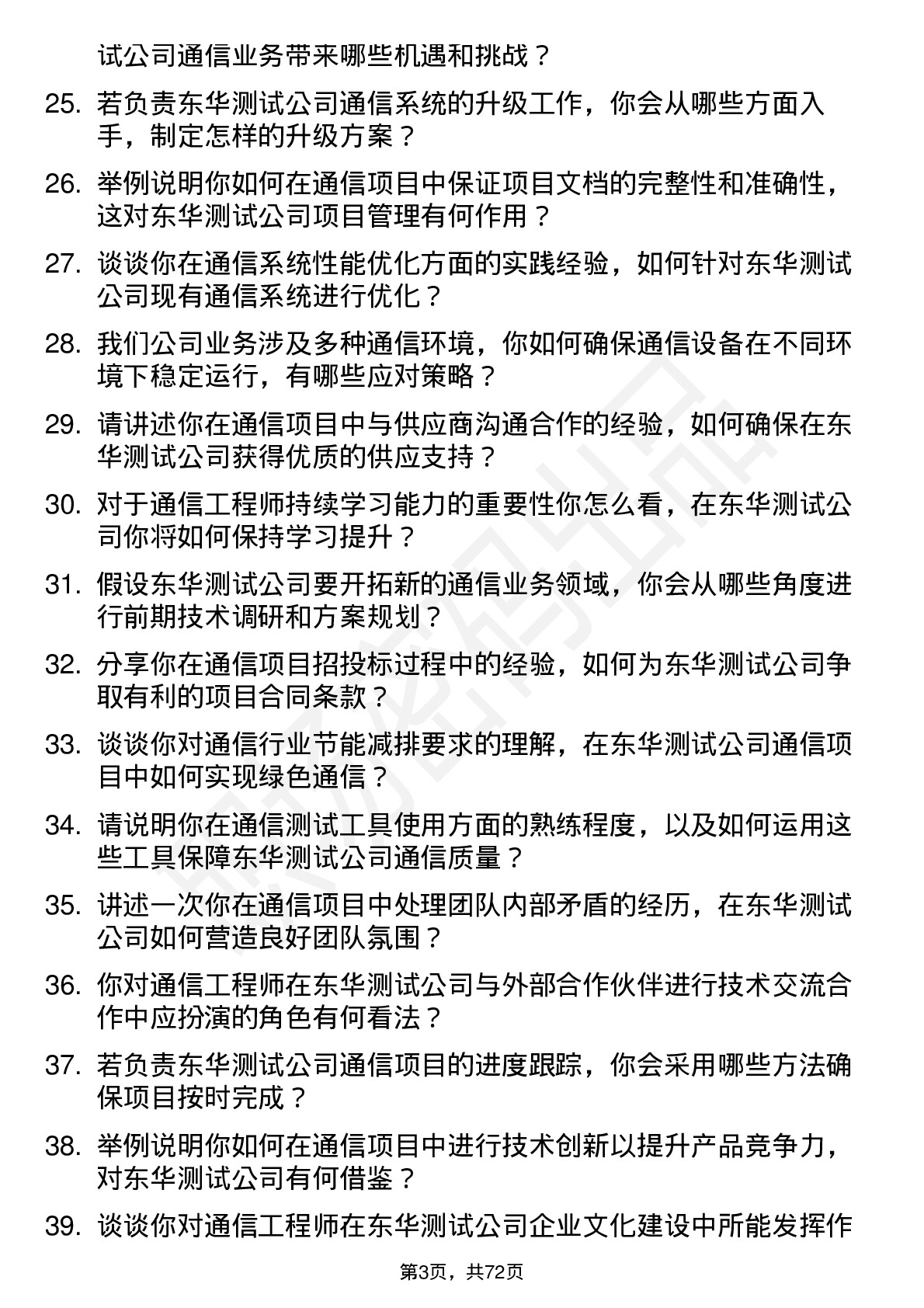 48道东华测试通信工程师岗位面试题库及参考回答含考察点分析