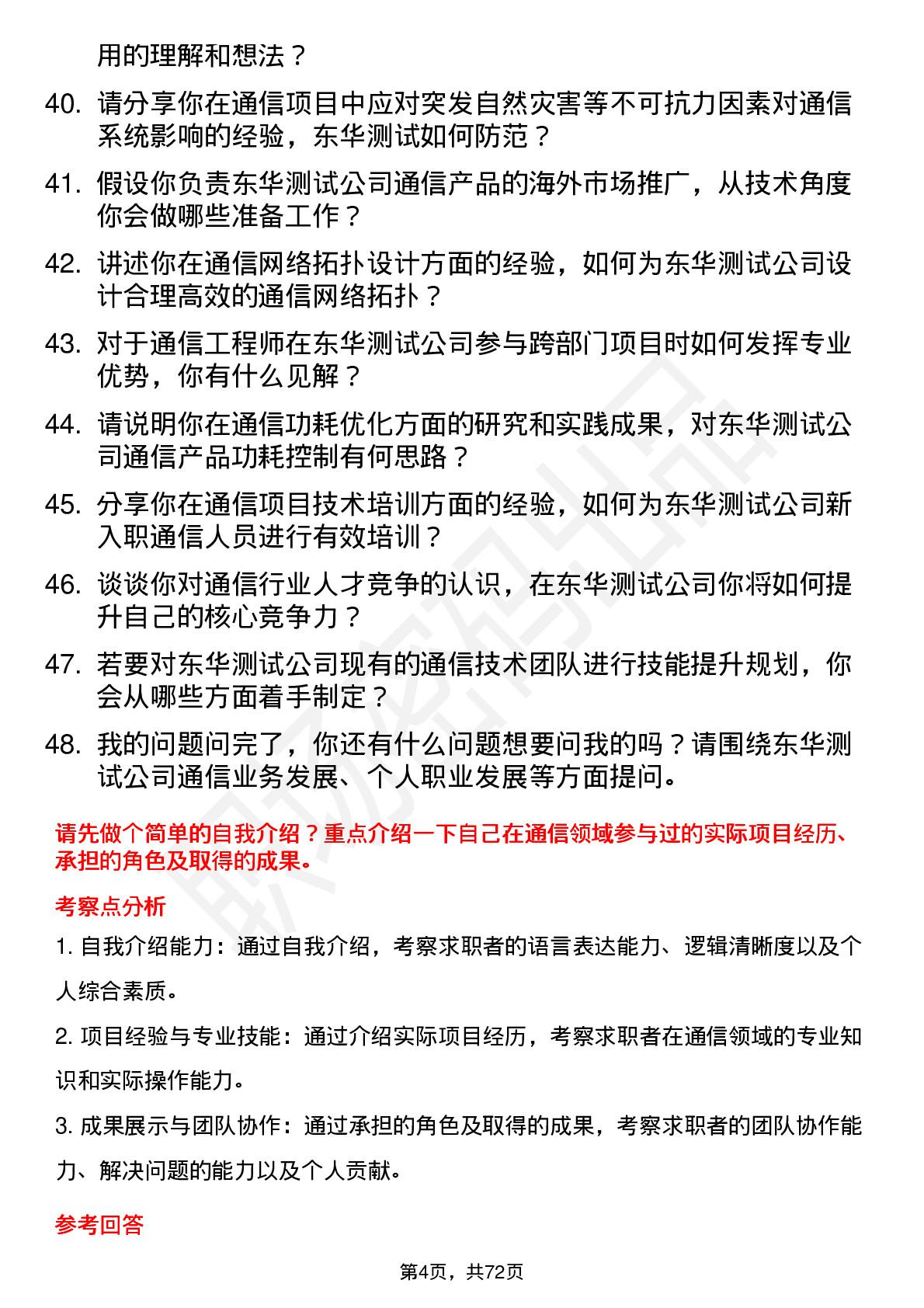 48道东华测试通信工程师岗位面试题库及参考回答含考察点分析