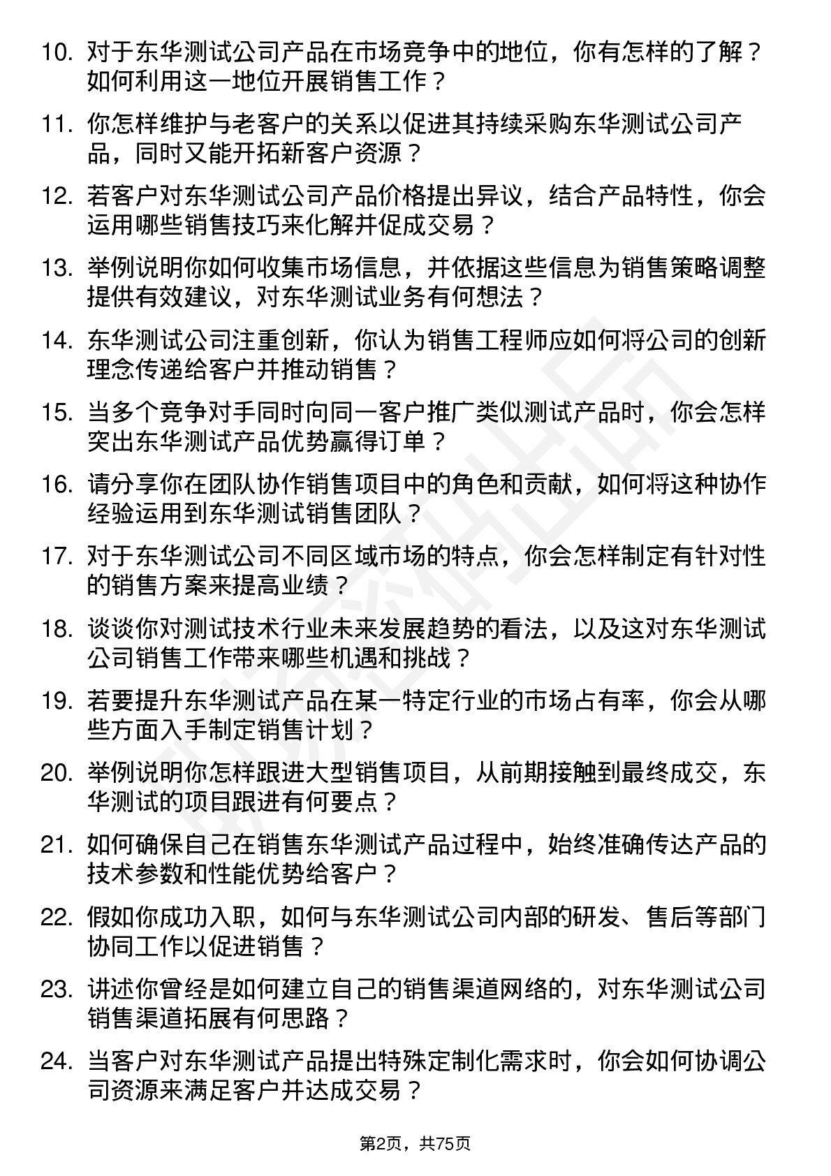 48道东华测试销售工程师岗位面试题库及参考回答含考察点分析