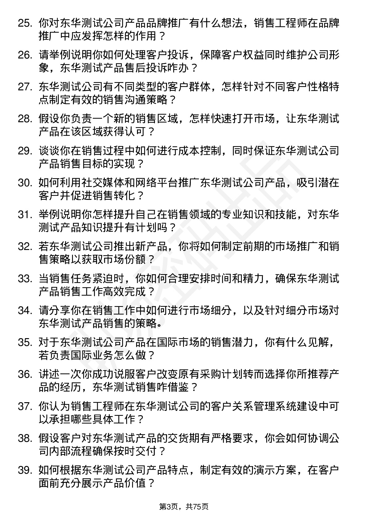 48道东华测试销售工程师岗位面试题库及参考回答含考察点分析