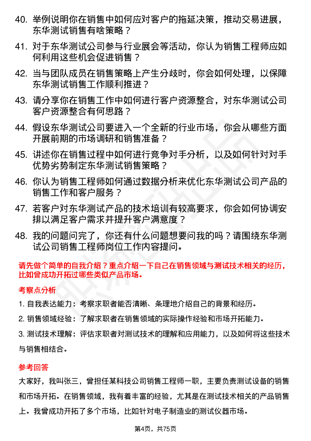 48道东华测试销售工程师岗位面试题库及参考回答含考察点分析