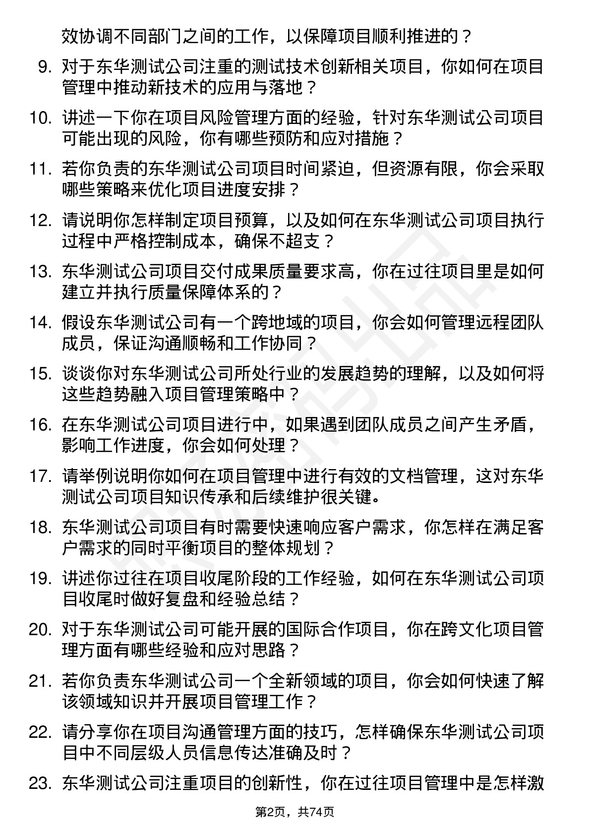 48道东华测试项目管理工程师岗位面试题库及参考回答含考察点分析