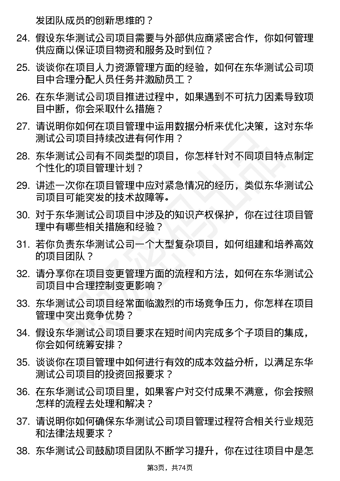 48道东华测试项目管理工程师岗位面试题库及参考回答含考察点分析