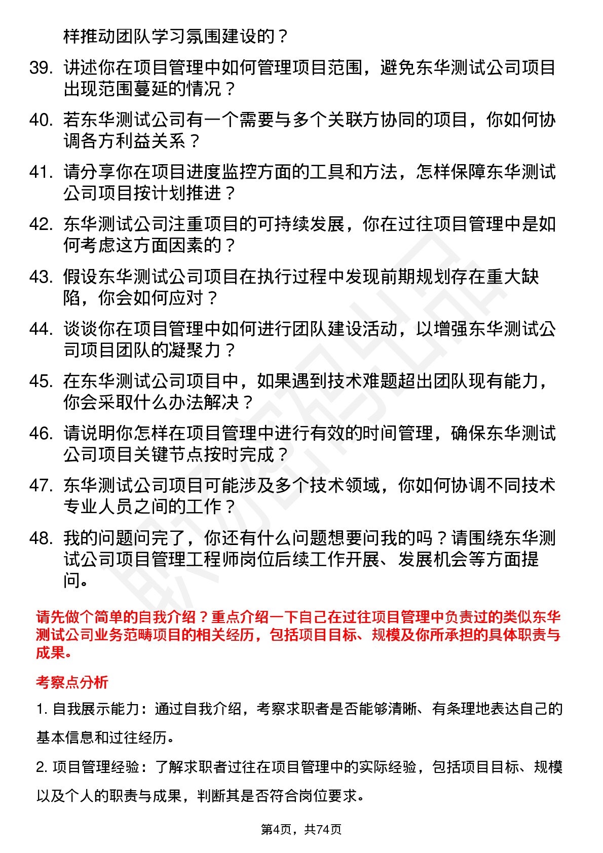 48道东华测试项目管理工程师岗位面试题库及参考回答含考察点分析