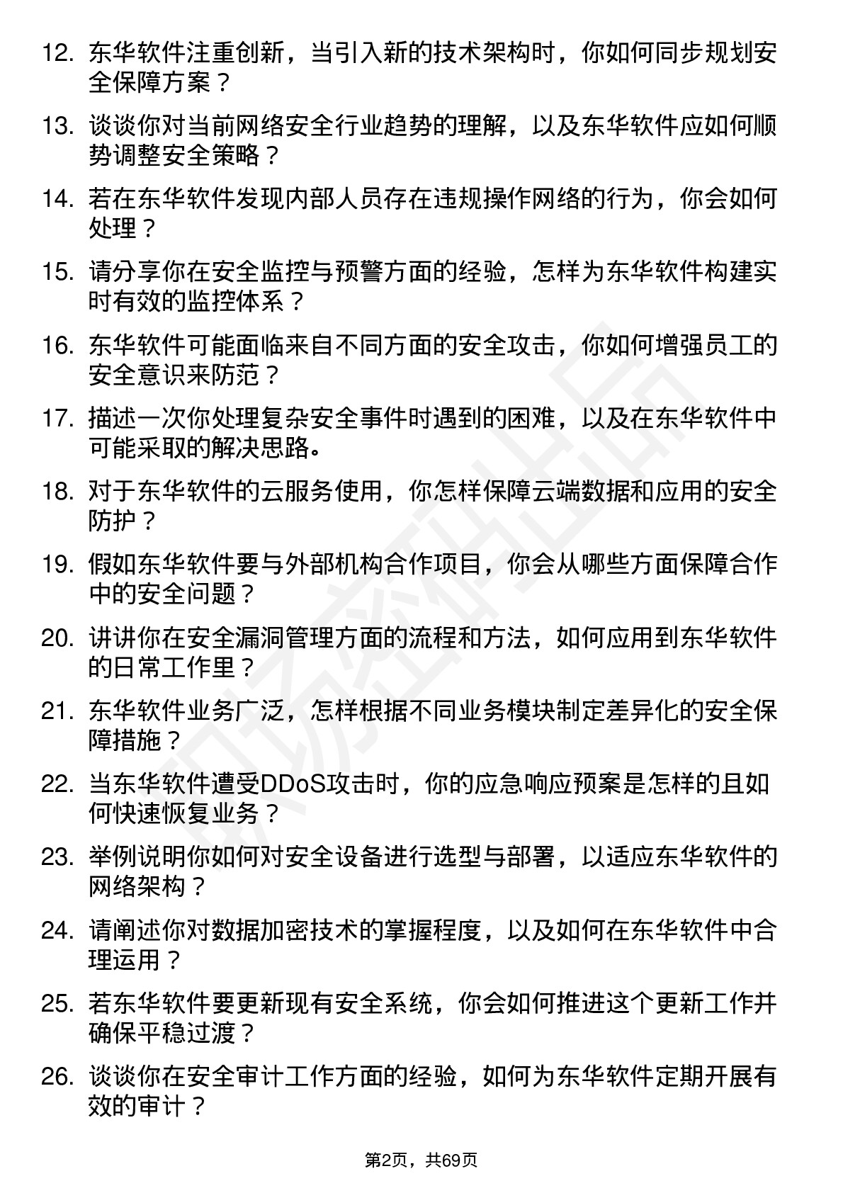 48道东华软件安全工程师岗位面试题库及参考回答含考察点分析