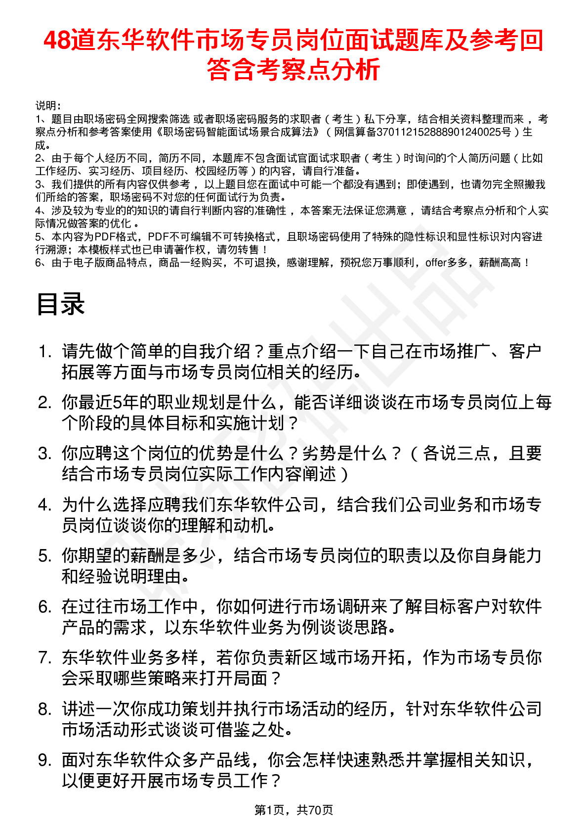 48道东华软件市场专员岗位面试题库及参考回答含考察点分析